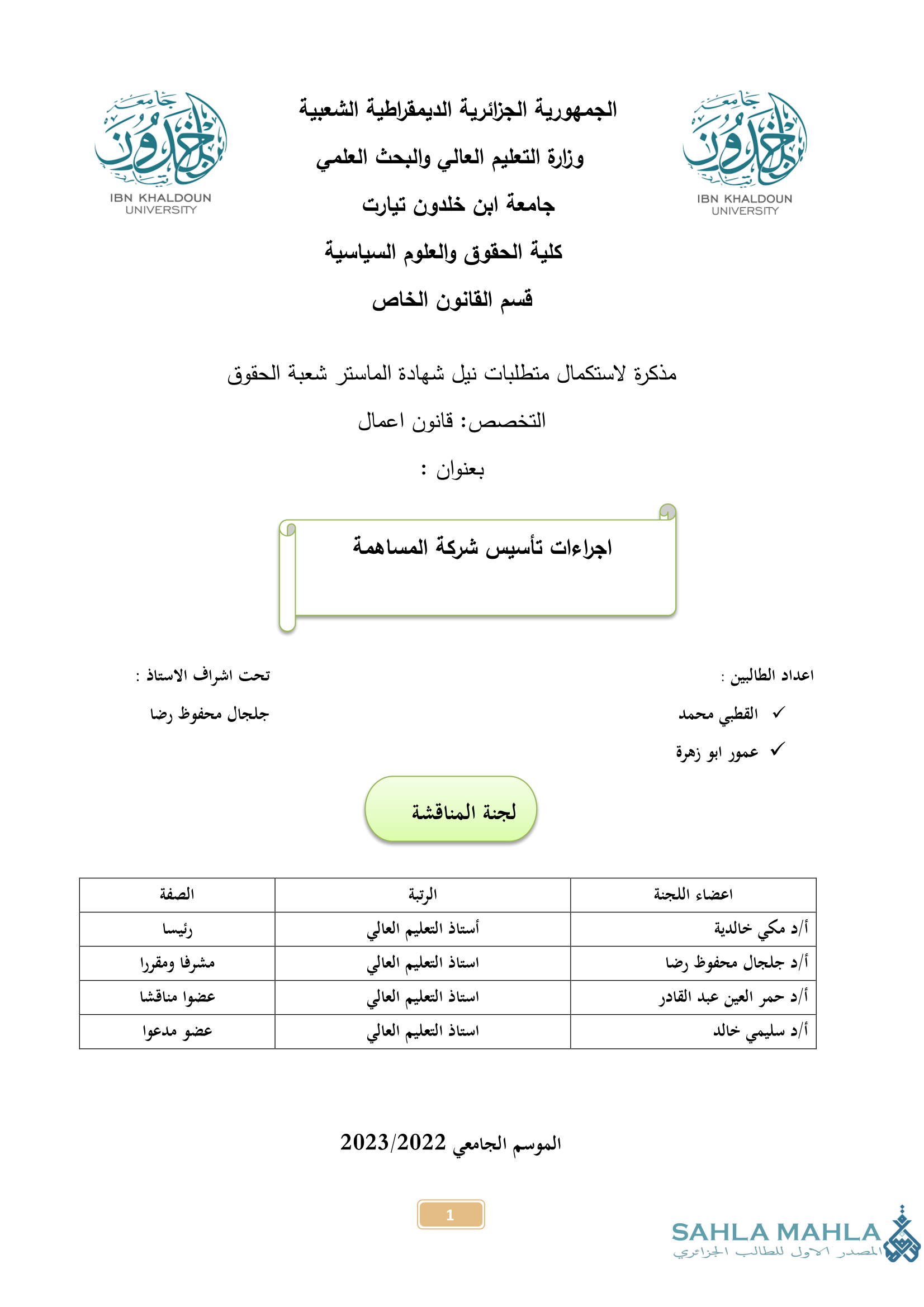 اجراءات تأسيس شركة المساهمة