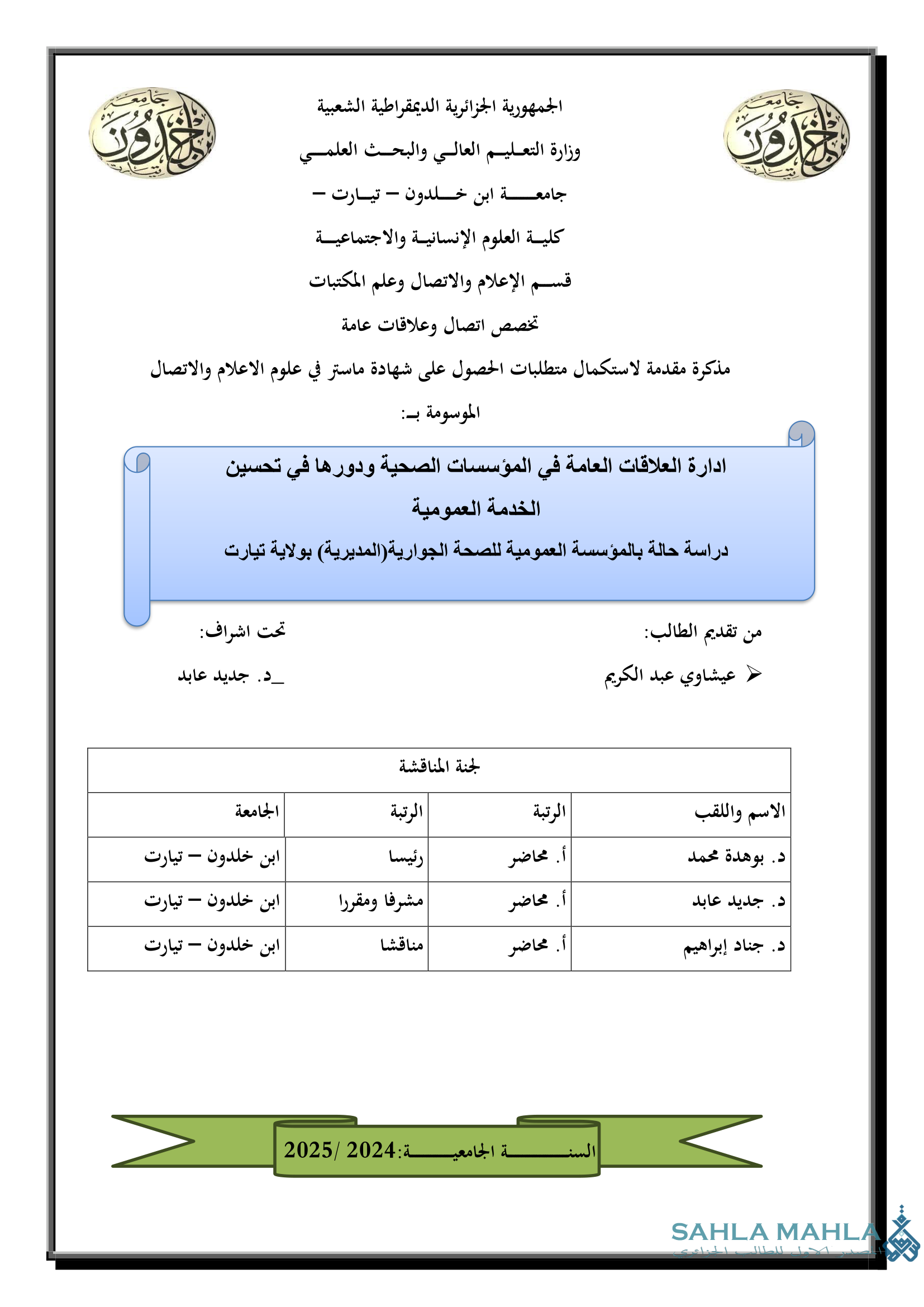ادارة العلاقات العامة في المؤسسات الصحية ودورها في تحسين الخدمة العمومية دراسة حالة بالمؤسسة العمومية للصحة الجوارية (المديرية) بولاية تيارت