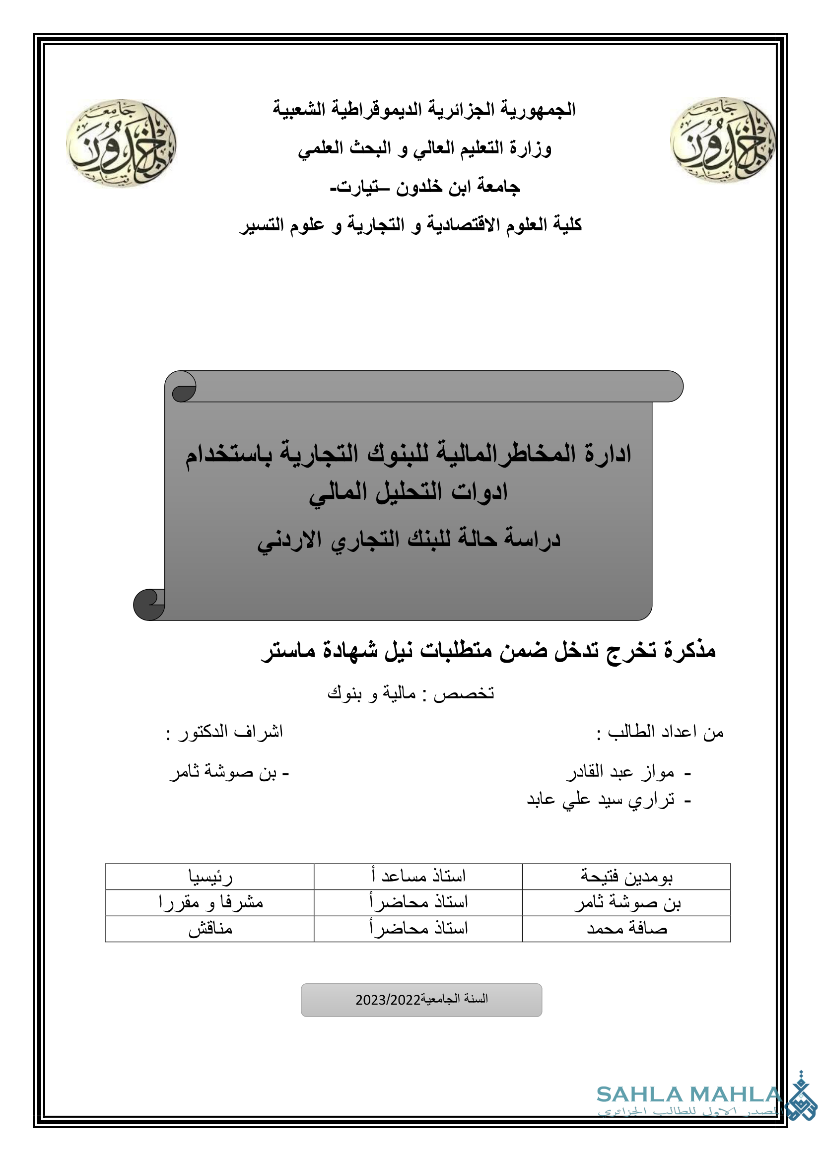 ادارة المخاطر المالية للبنوك التجارية باستخدام ادوات التحليل المالي دراسة حالة للبنك التجاري الاردني