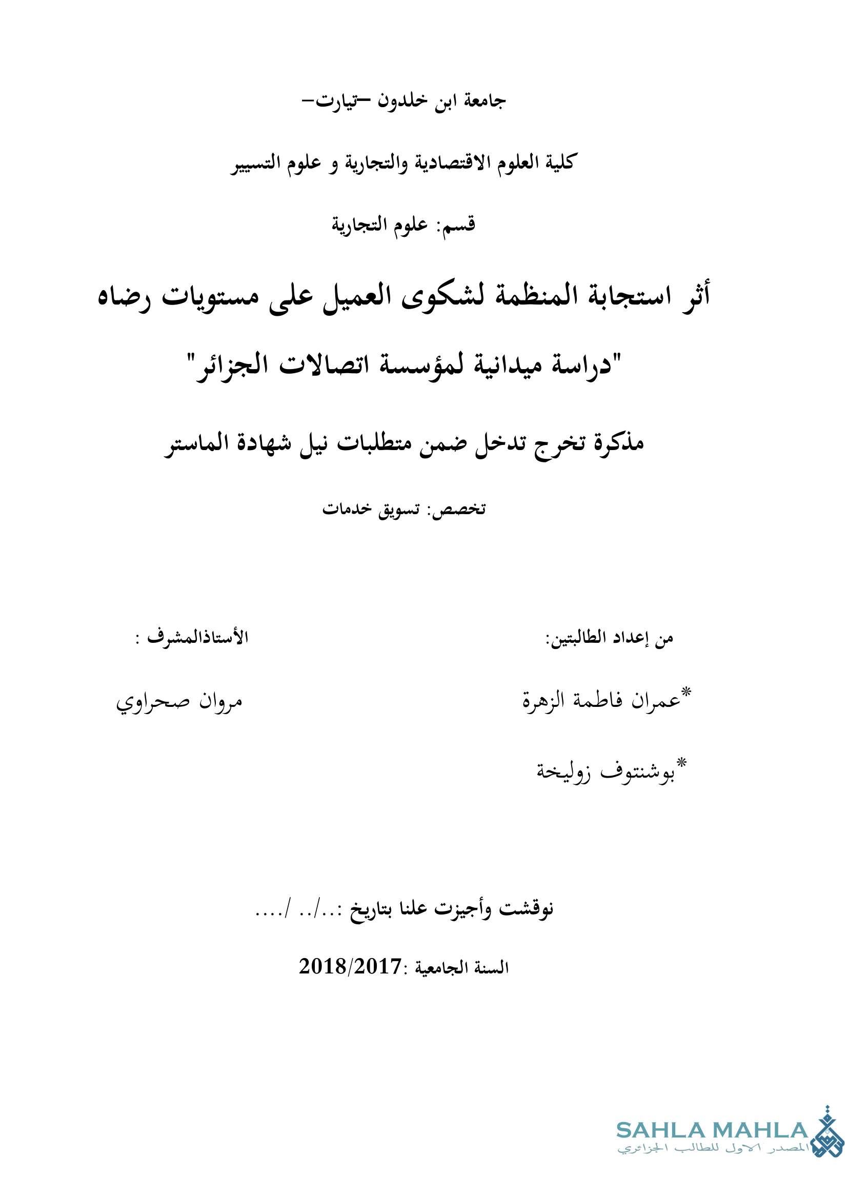 أثر استجابة المنظمة لشكوى العميل على مستويات رضاه 