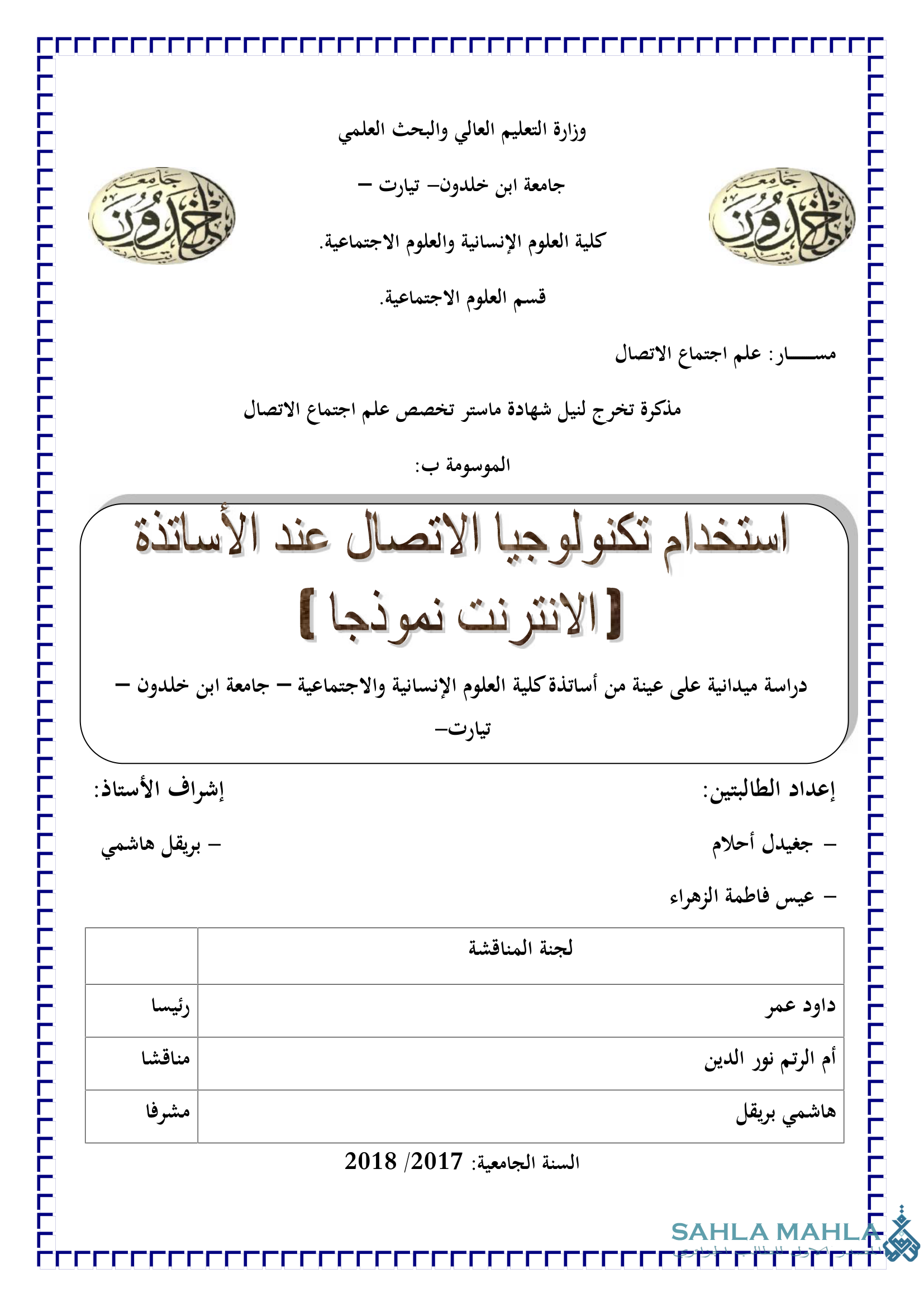 استخدام تكنولوجيا الاتصال عند الأساتذة الانترنت نموذجا - دراسة ميدانية على عينة من أساتذة كلية العلوم الإنسانية والاجتماعية - جامعة ابن خلدون تيارت