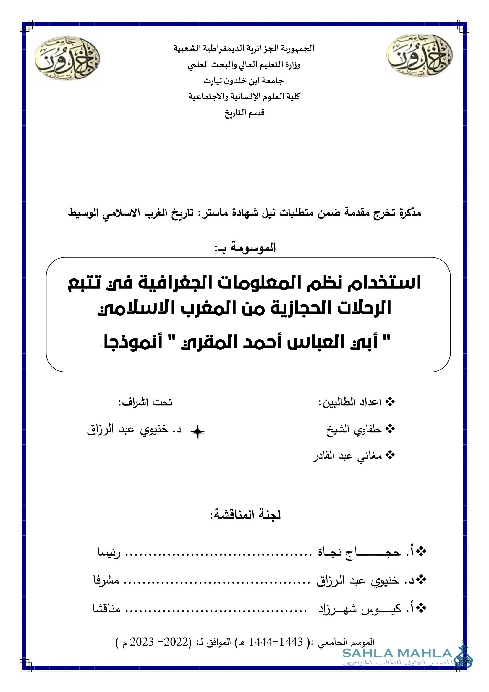 استخدام نظم المعلومات الجغرافية في تتبع الرحلات الحجازية من المغرب الاسلامي 