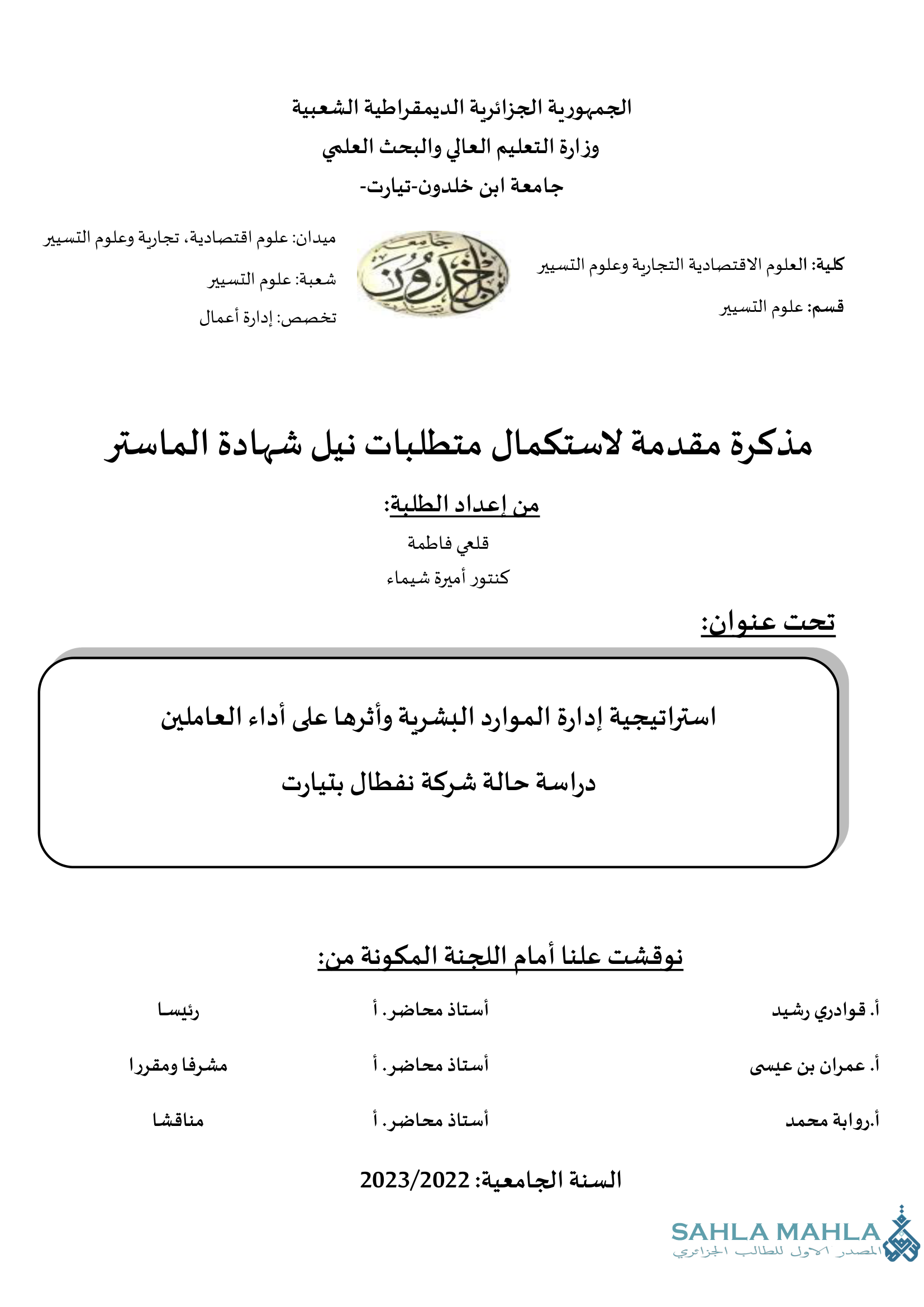 استراتيجية إدارة الموارد البشرية وأثرها على أداء العاملين دراسة حالة شركة نفطال بتيارت