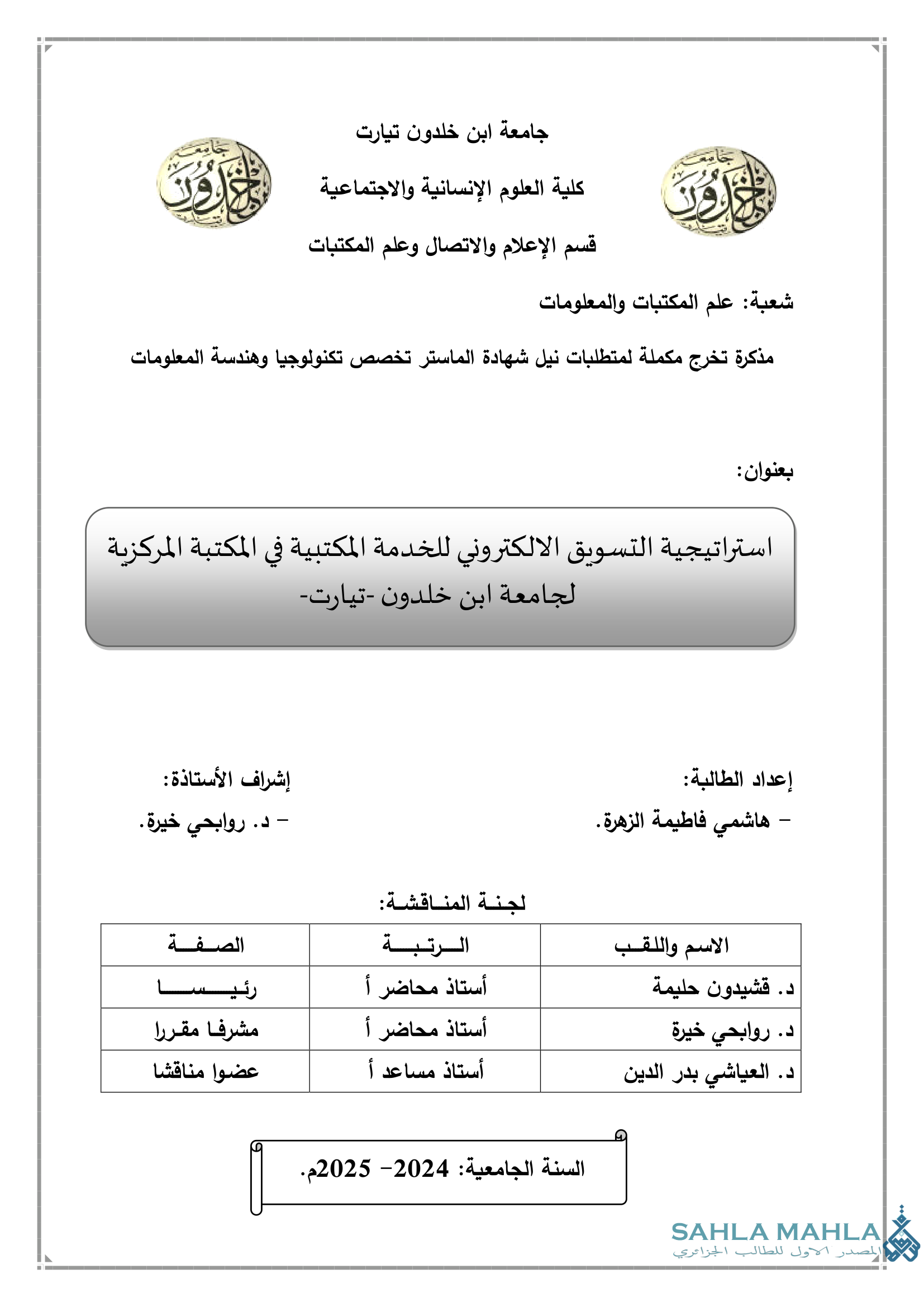 استراتيجية التسويق الالكتروني للخدمة المكتبية في المكتبة المركزية لجامعة ابن خلدون - تيارت-