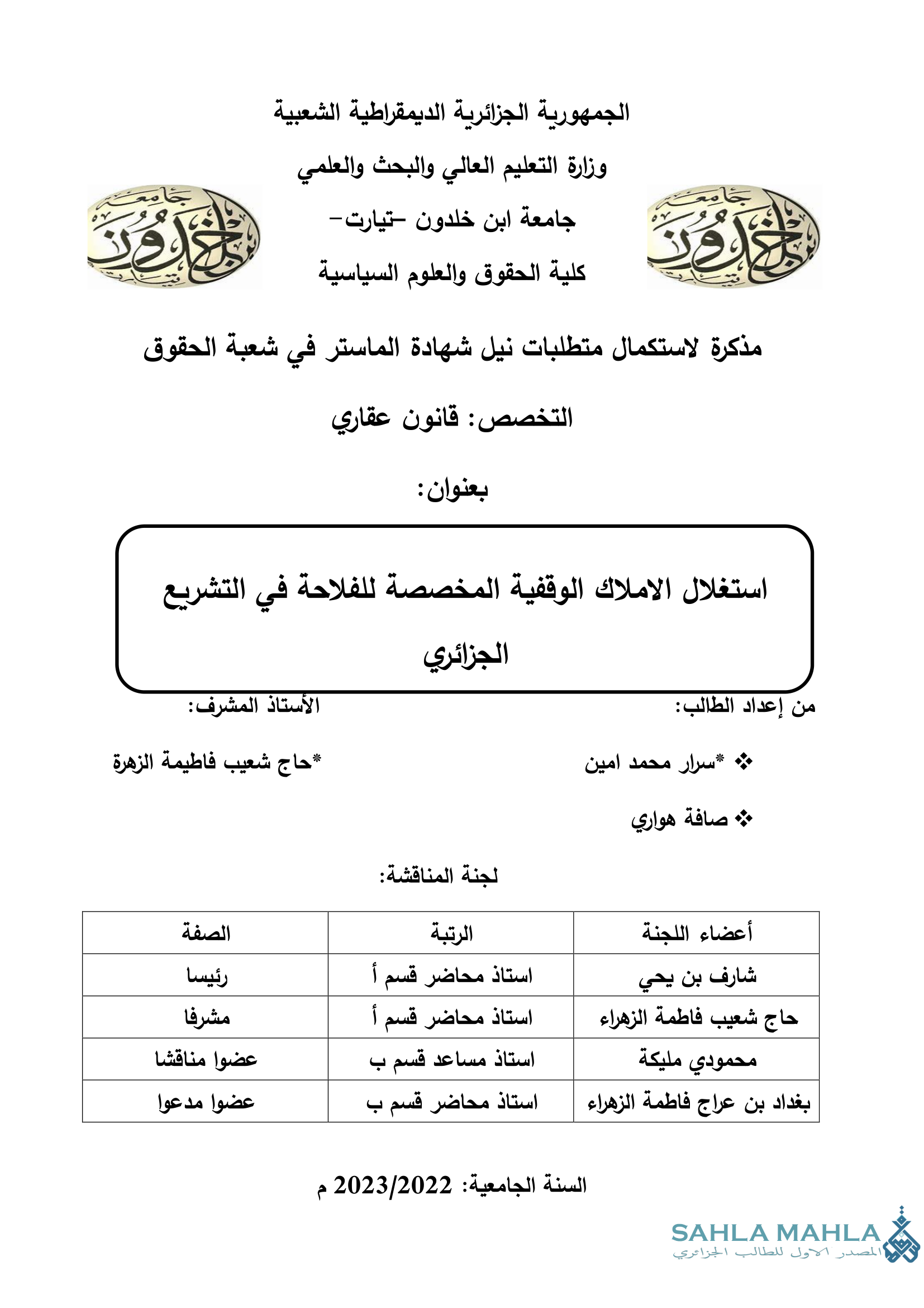 استغلال الاملاك الوقفية المخصصة للفلاحة في التشريع الجزائري