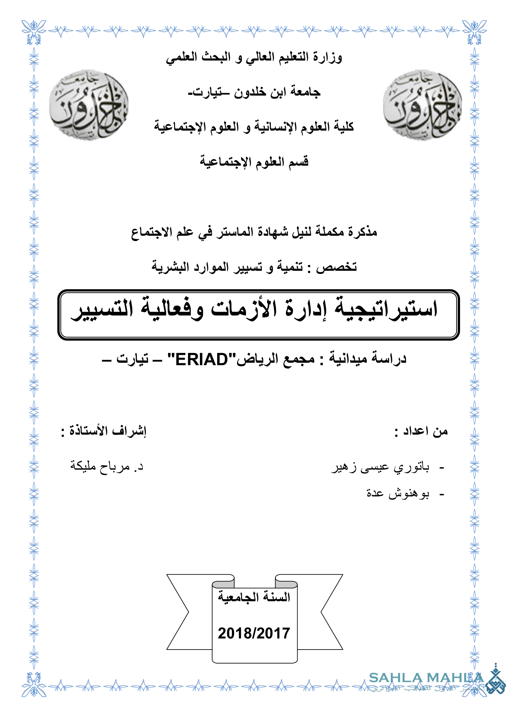 استيراتيجية إدارة الأزمات وفعالية التسيير  - دراسة ميدانية : مجمع الرياض