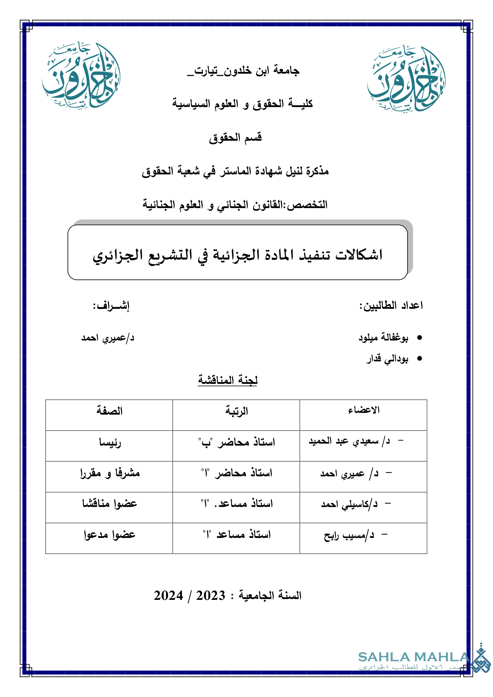 اشكالات تنفيذ المادة الجزائية في التشريع الجزائري