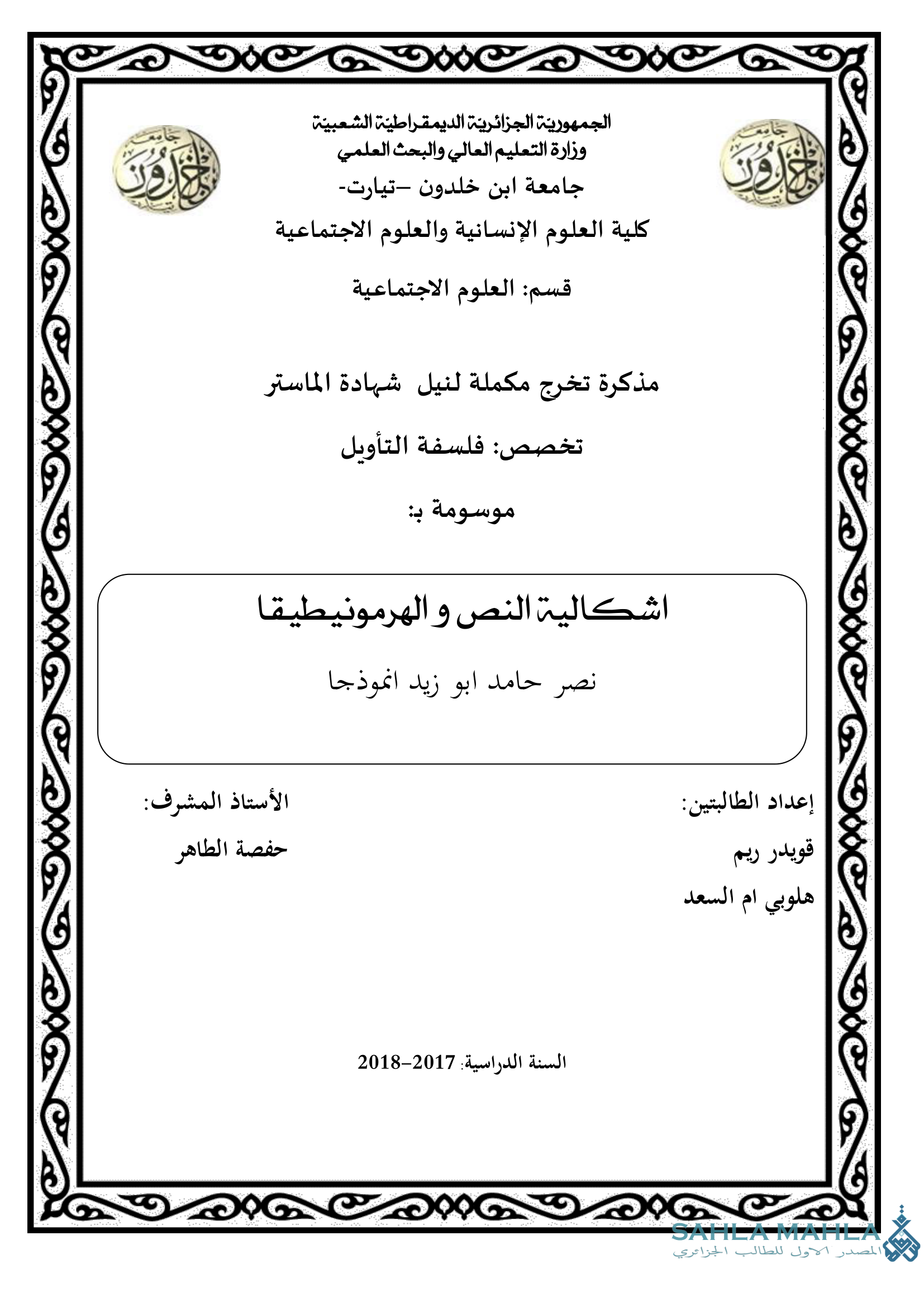 اشكالية النص والهرمونيطيقا - نصر حامد ابو زيد انموذجا