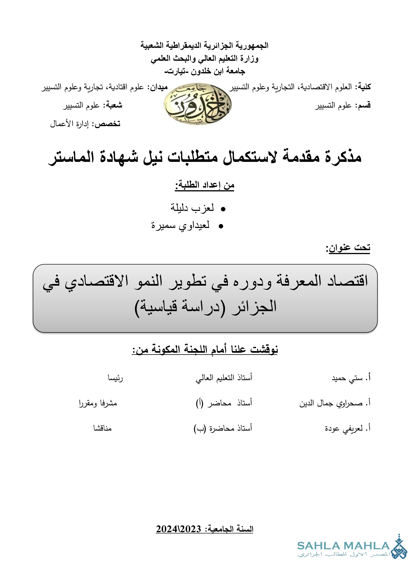 اقتصاد المعرفة ودوره في تطوير النمو الاقتصادي في الجزائر (دراسة قياسية)