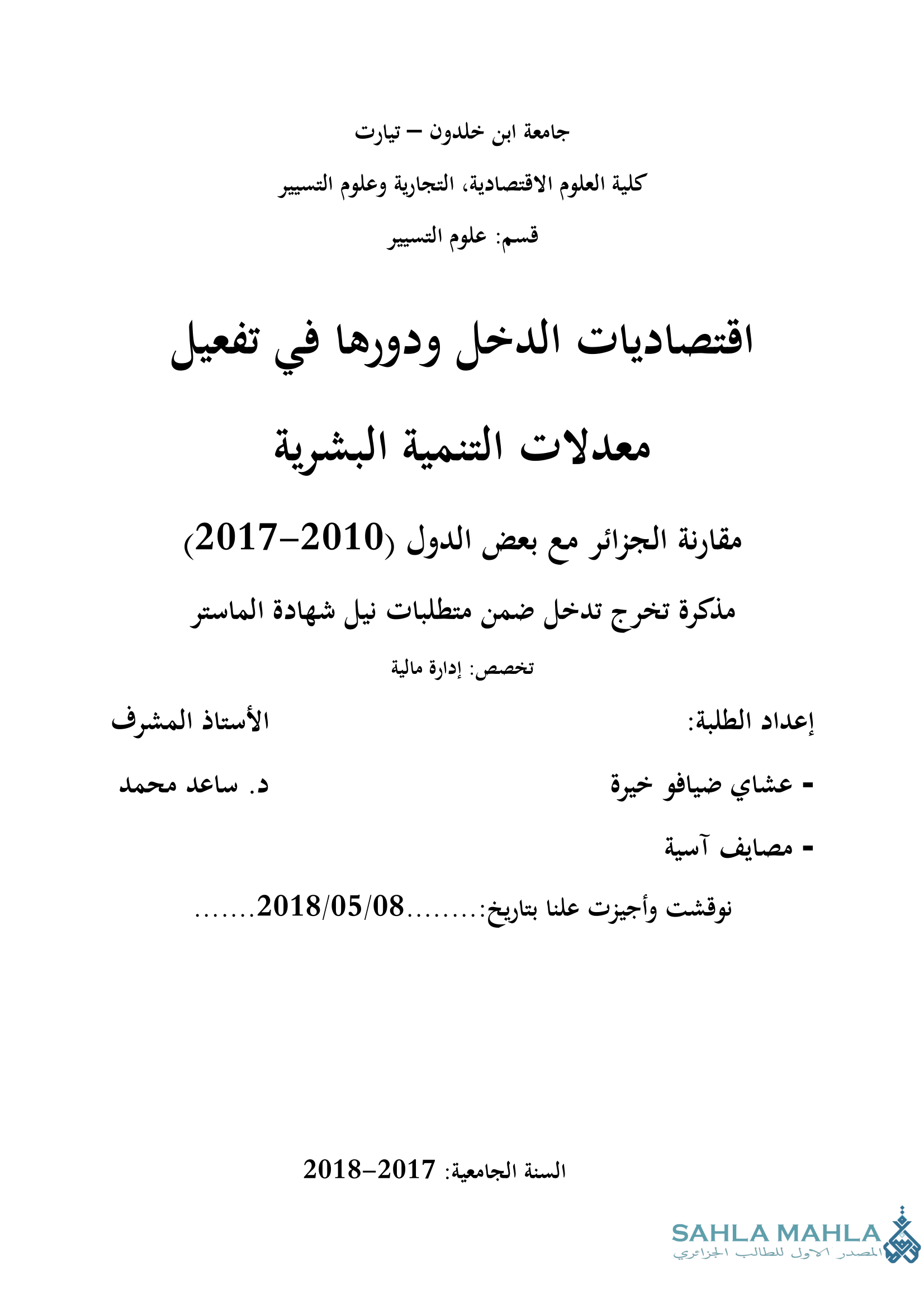 اقتصاديات الدخل ودورها في تفعيل معدلات التنمية البشرية مقارنة الجزائر مع بعض الدول (2010-2017)