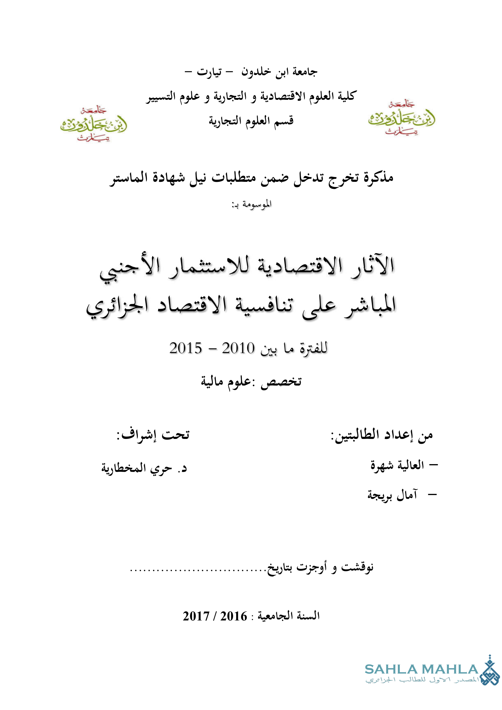 الآثار الاقتصادية للاستثمار الأجنبي المباشر على تنافسية الاقتصاد الجزائري للفترة ما بين 2010 - 2015