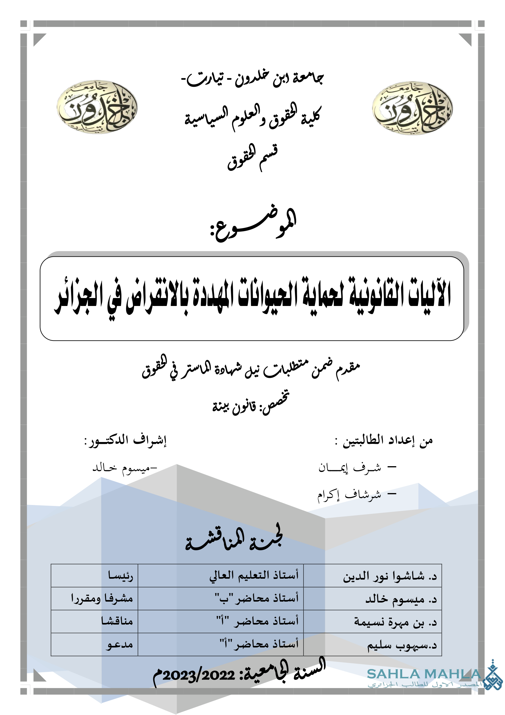 الآليات القانونية لحماية الحيوانات المهددة بالانقراض في الجزائر