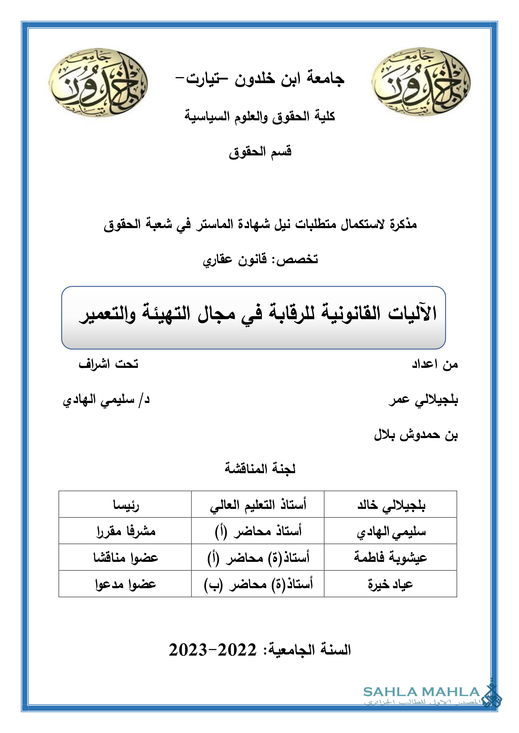 الآليات القانونية للرقابة في مجال التهيئة والتعمير