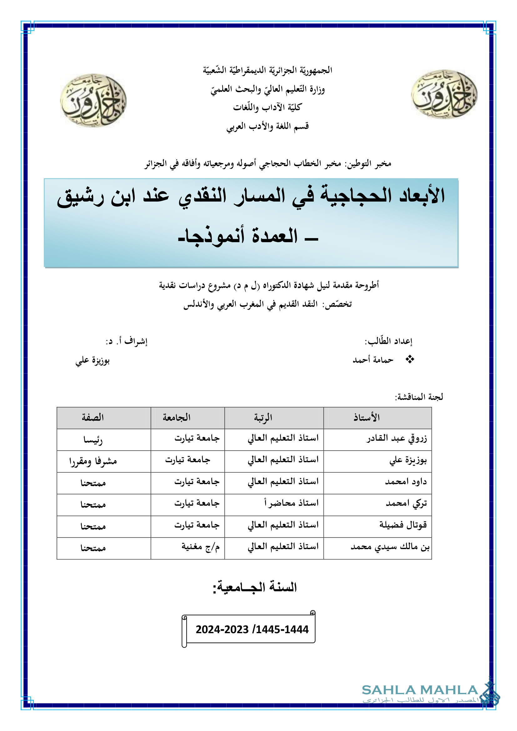 الأبعاد الحجاجية في المسار النقدي عند ابن رشيق العمدة أنموذجا
