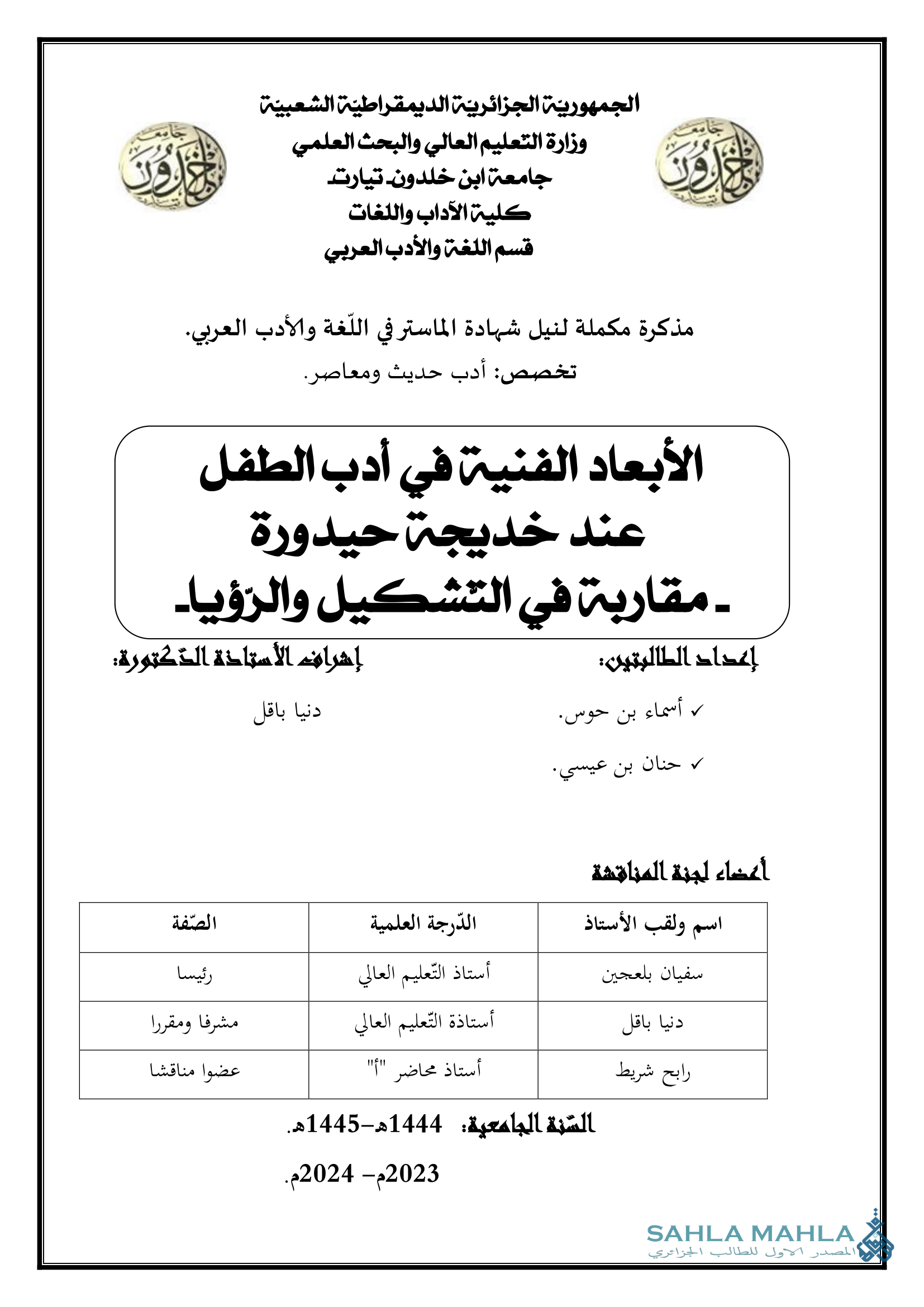 الأبعاد الفنية في أدب الطفل عند خديجة حيدورة - مقاربة في التشكيل والرؤيا