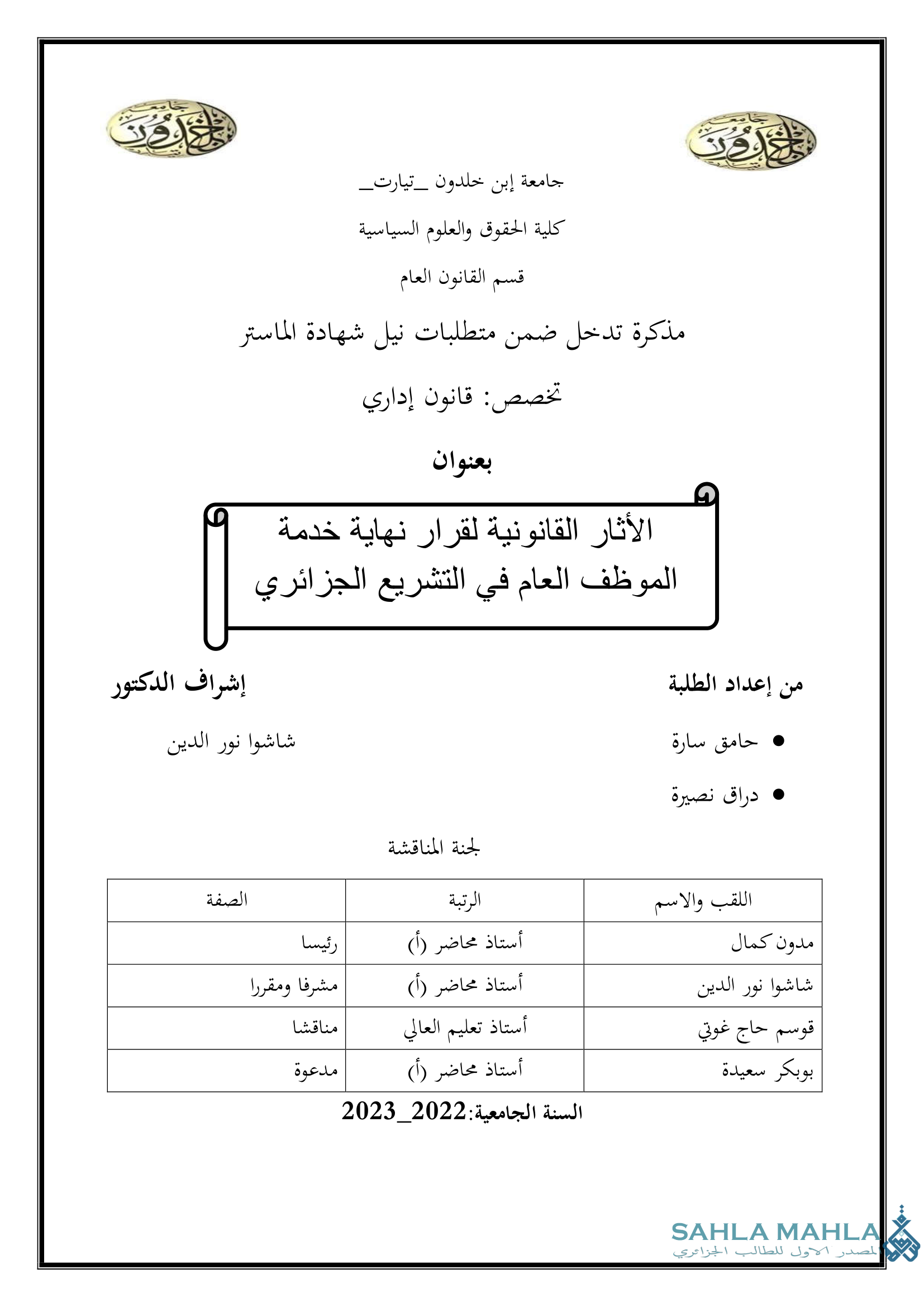 الأثار القانونية لقرار نهاية خدمة الموظف العام في التشريع الجزائري