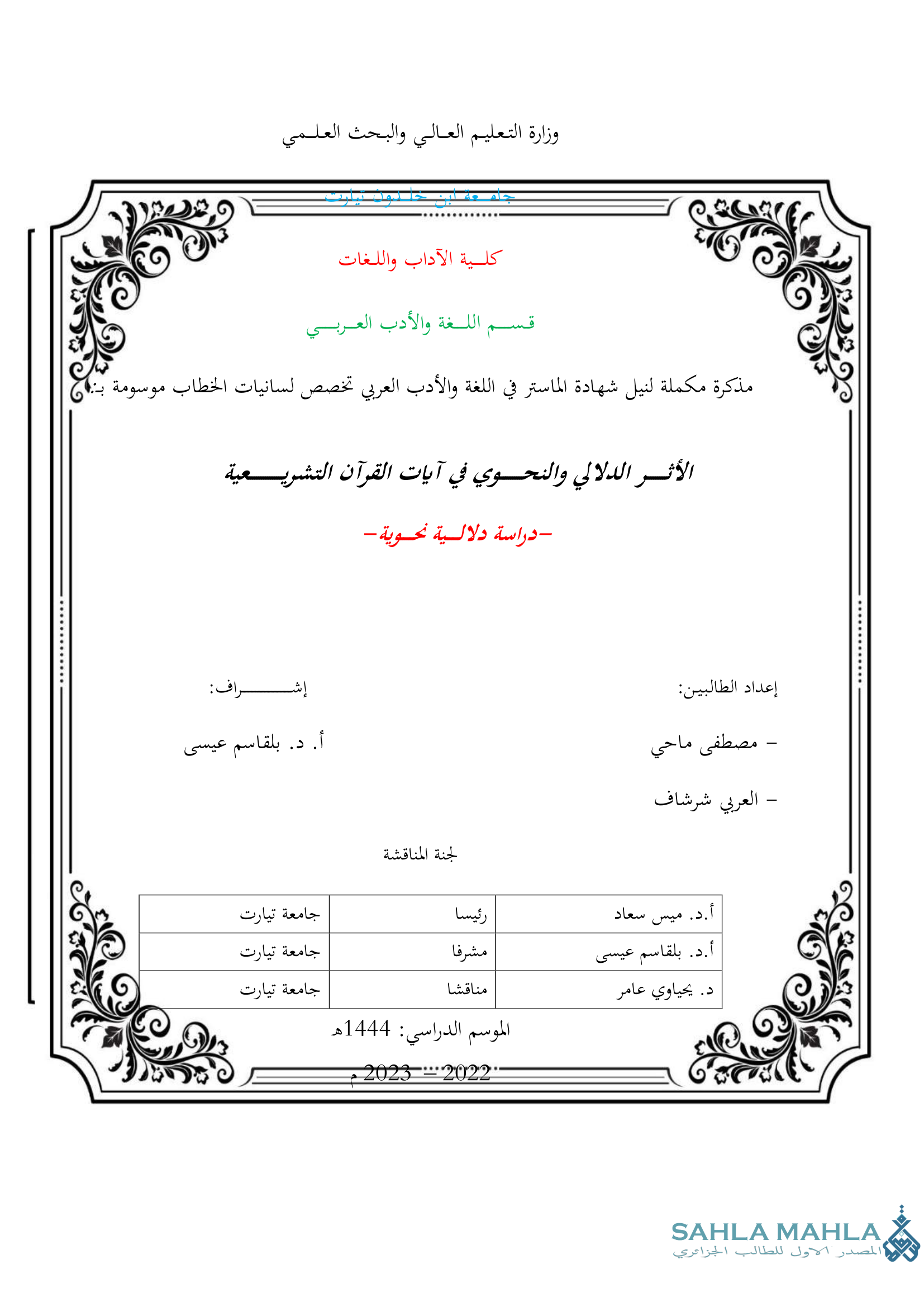 الأثر الدلالي والنحوي في آيات القرآن التشريعية - دراسة دلالية نحوية -