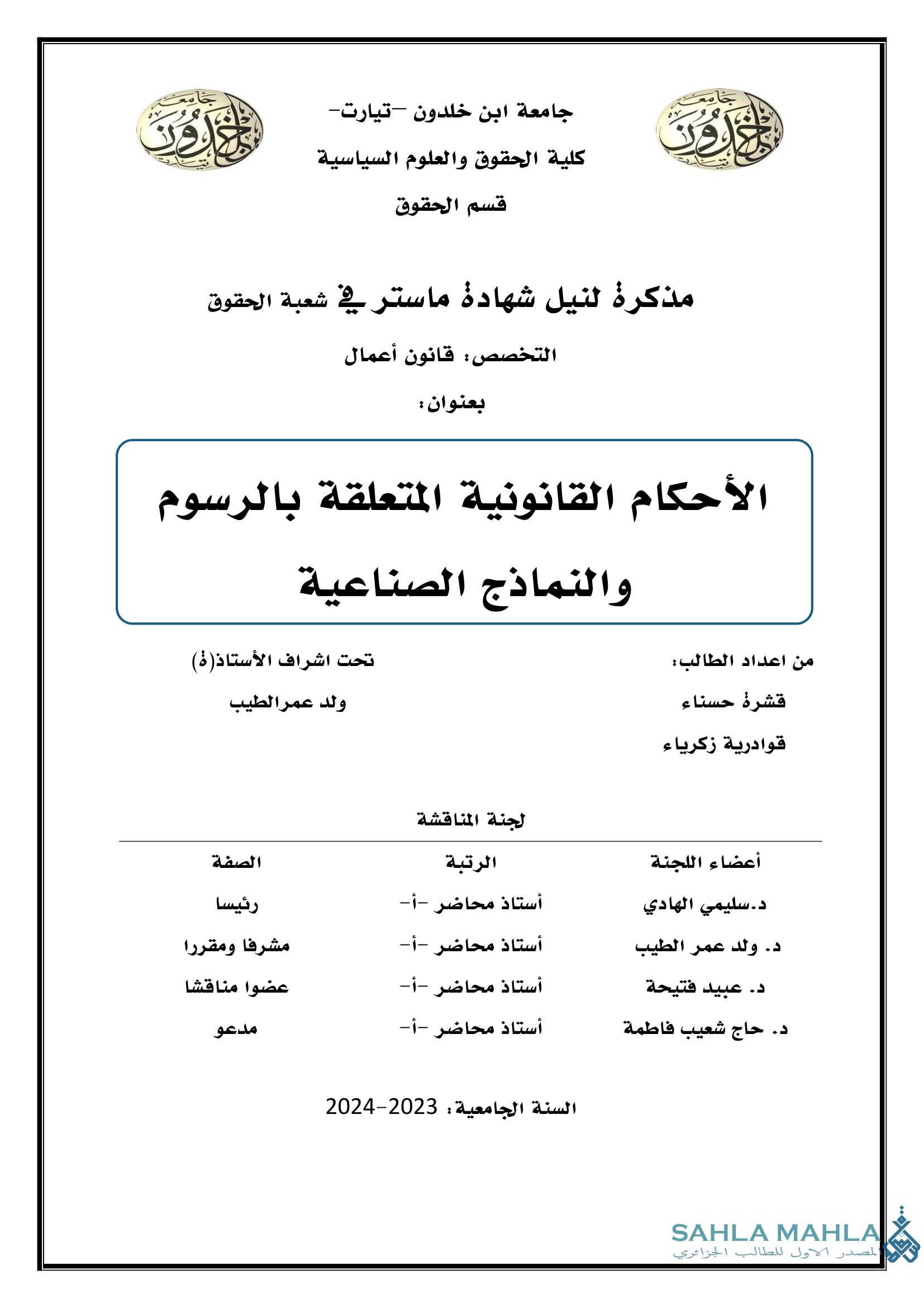 الأحكام القانونية المتعلقة بالرسوم والنماذج الصناعية