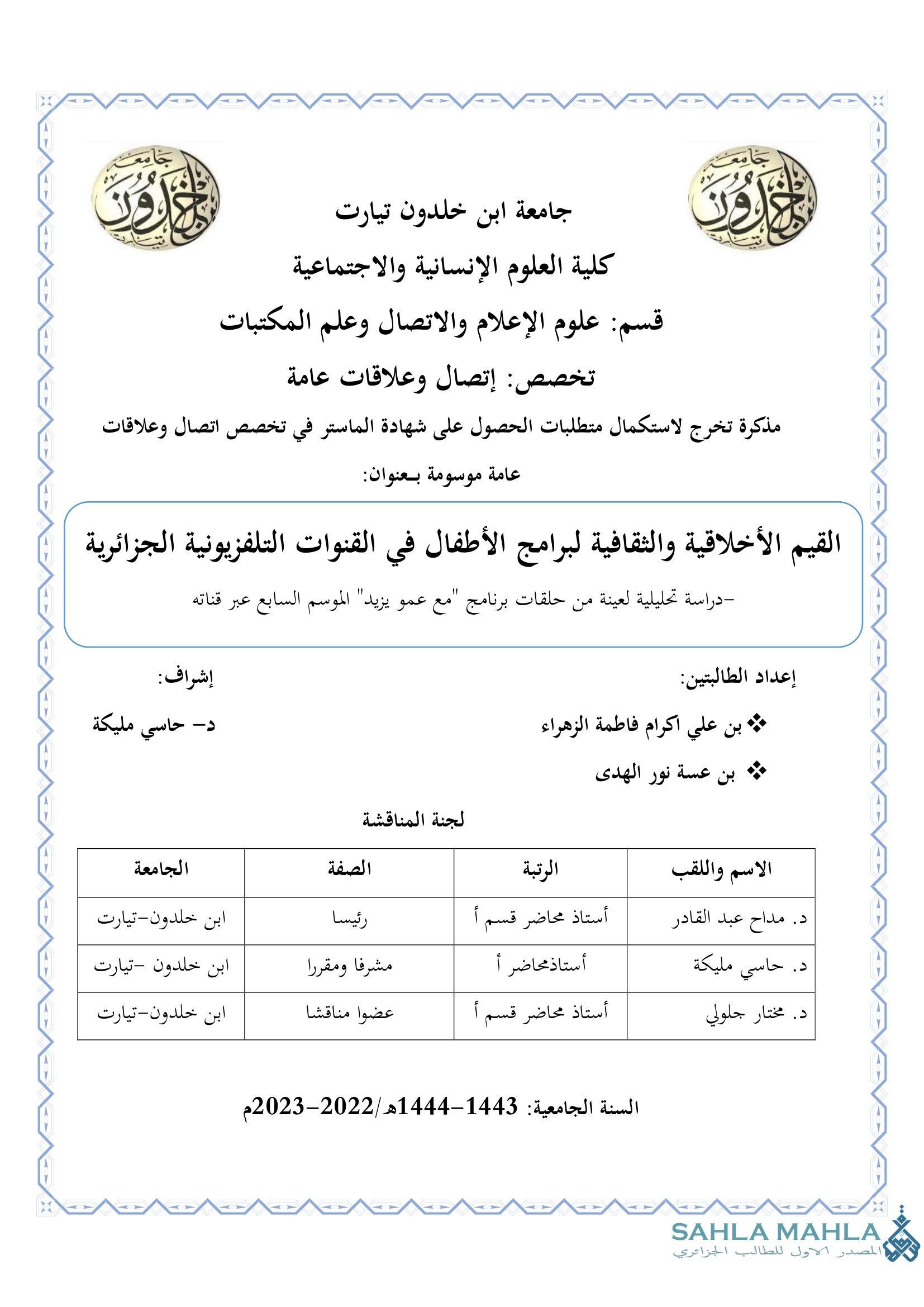 القيم الأخلاقية والثقافية لبرامج الأطفال في القنوات التلفزيونية الجزائرية - دراسة تحليلية لعينة من حلقات برنامج 