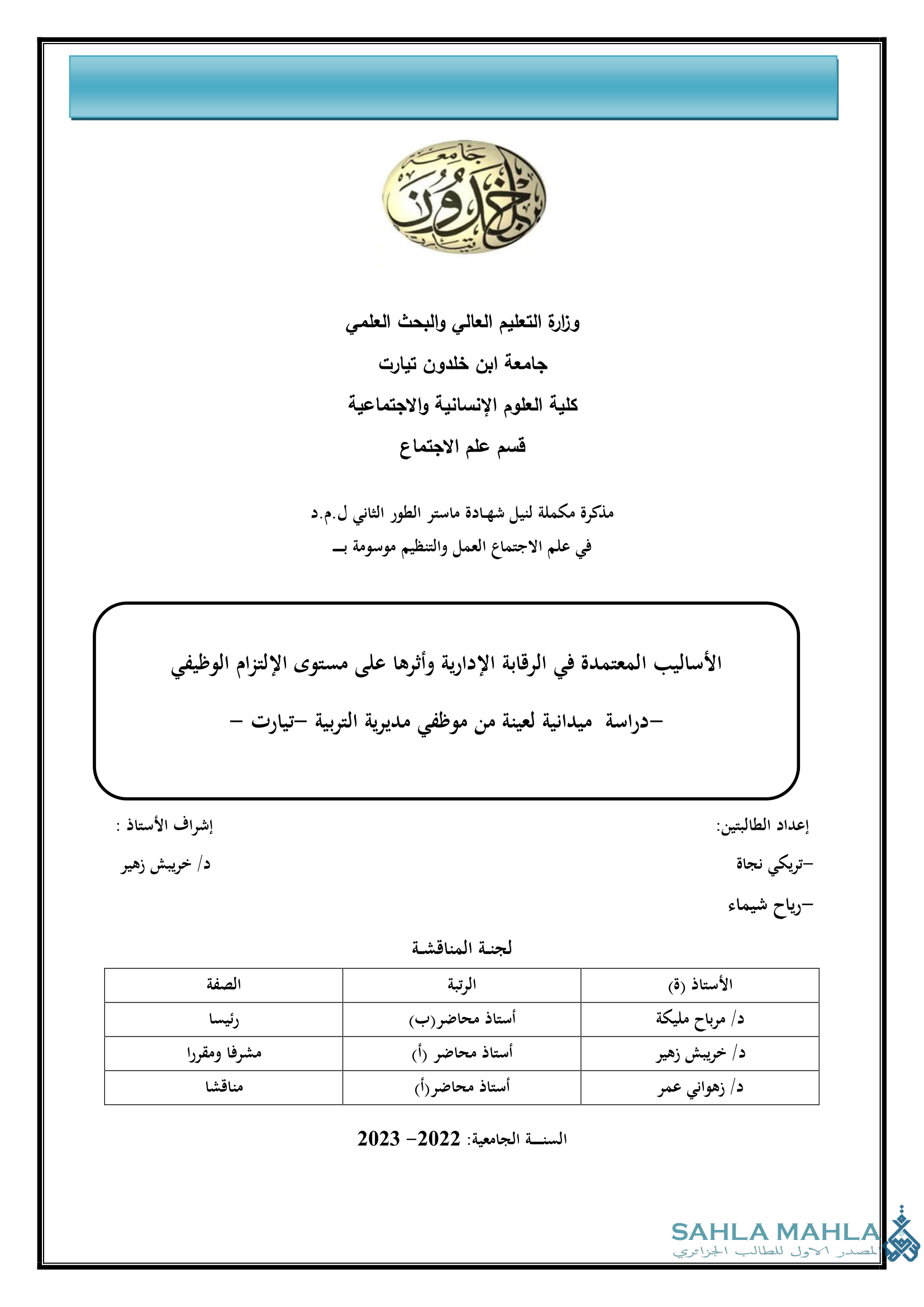 الأساليب المعتمدة في الرقابة الإدارية وأثرها على مستوى الإلتزام الوظيفي -دراسة ميدانية لعينة من موظفي مديرية التربية تيارت –