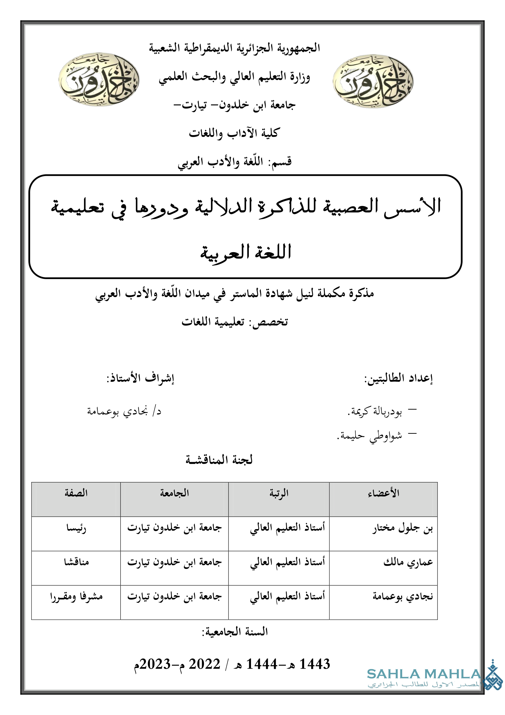 الأسس العصبية للذاكرة الدلالية ودورها في تعليمية اللغة العربية