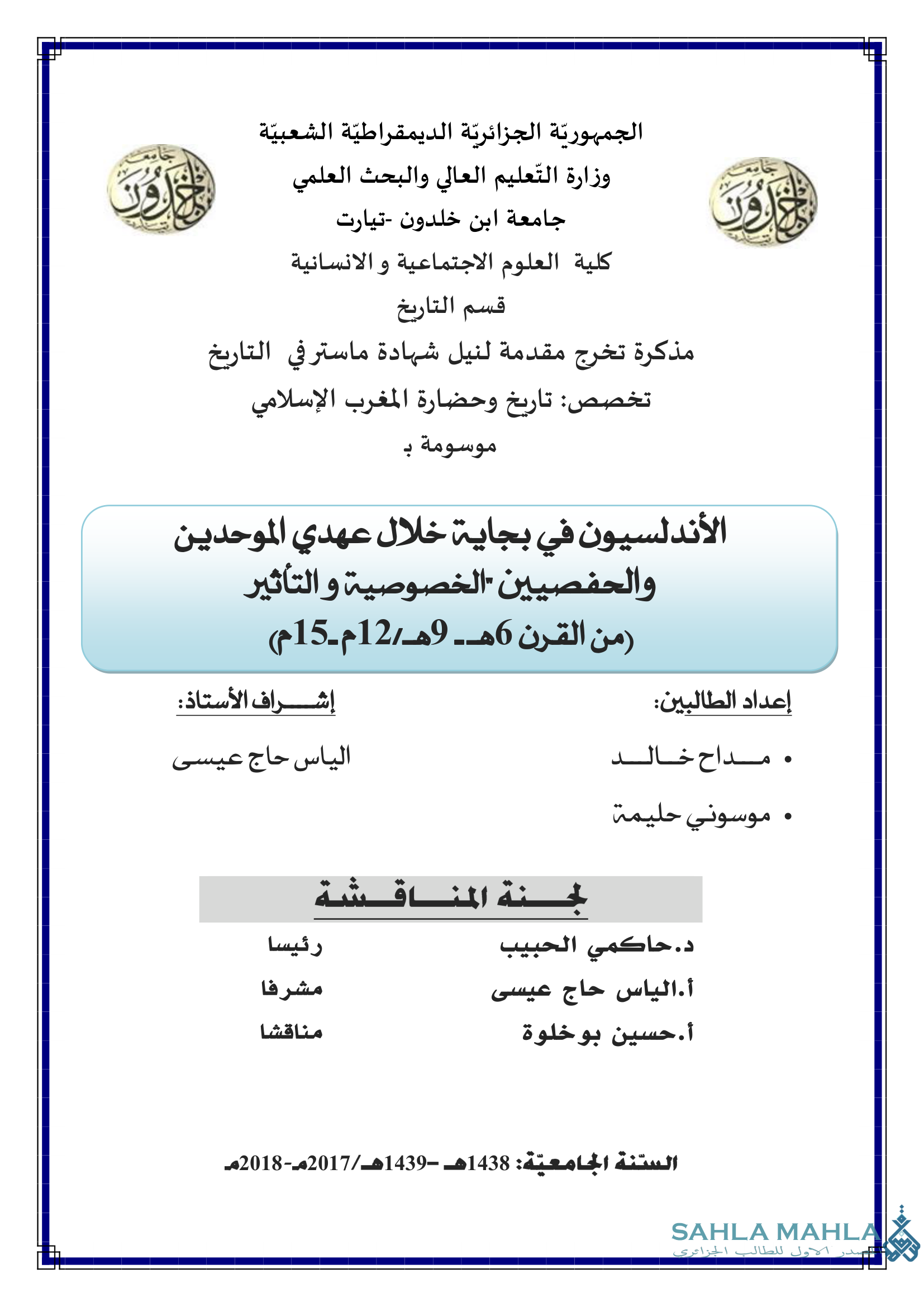 الأندلسيون في بجاية خلال عهدي الموحدين والحفصيين الخصوصية والتأثير من القرن 6 هـ - 9هـ / 12م-15م)