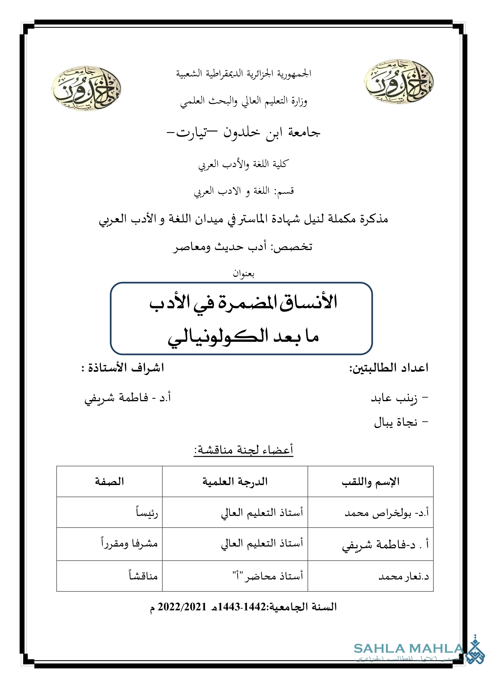 الأنساق المضمرة في الأدب ما بعد الكولونيالي