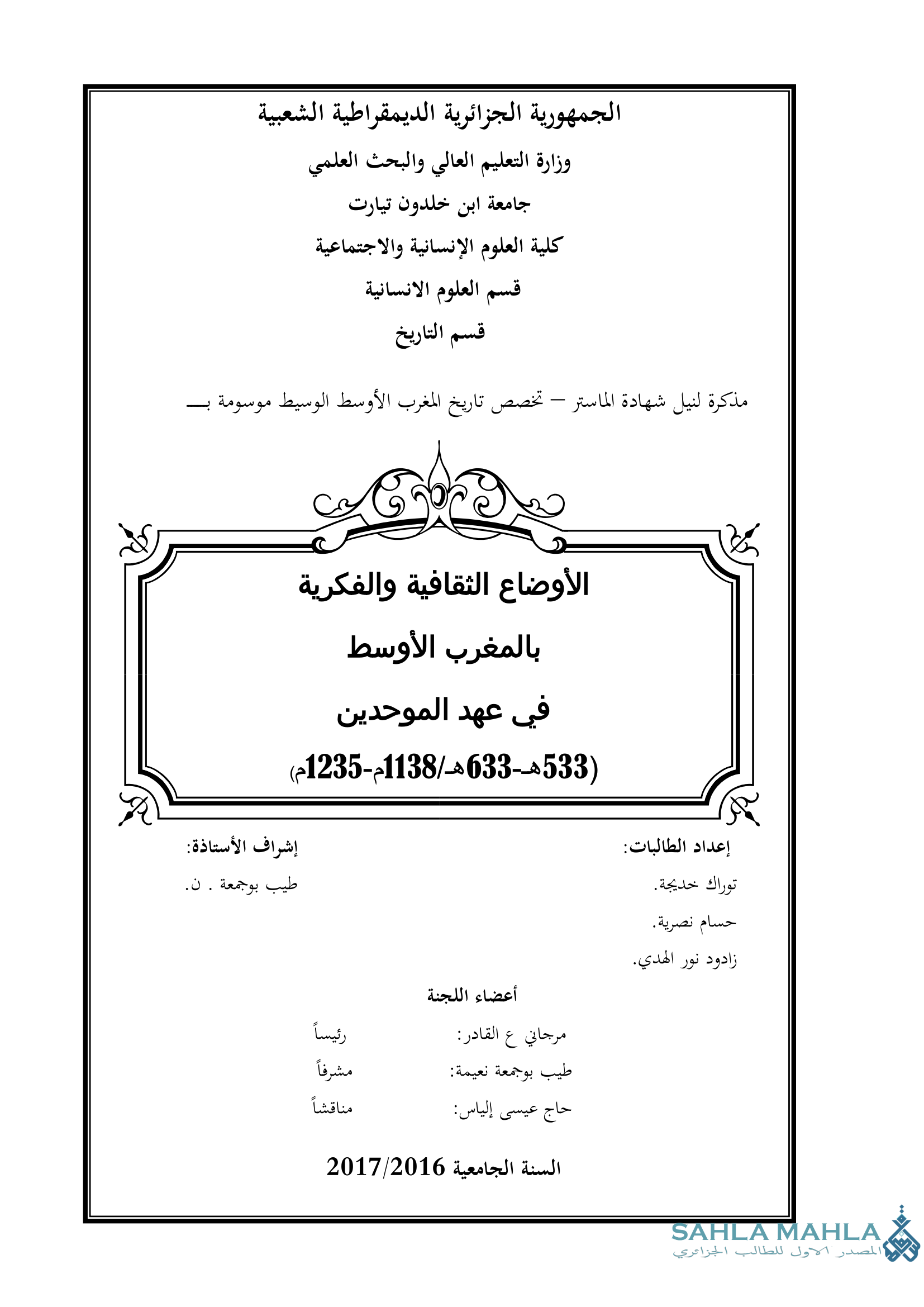 الأوضاع الثقافية والفكرية بالمغرب الأوسط في عهد الموحدين (533 / 633 هـ / 1138 - 1235 م)