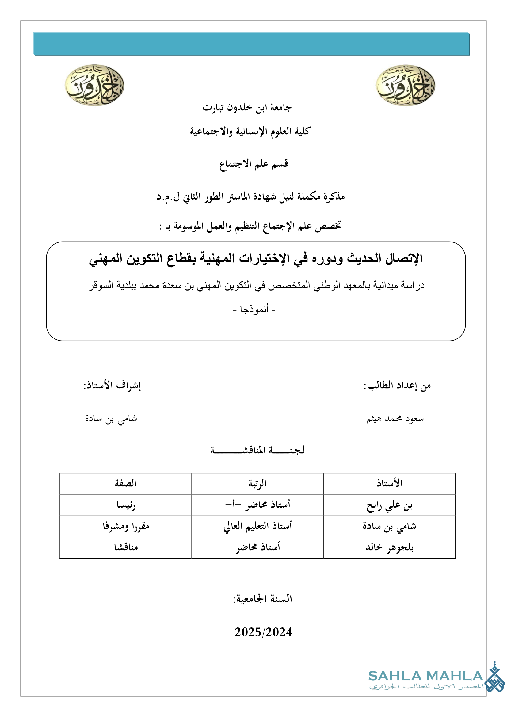 الإتصال الحديث ودوره في الإختيارات المهنية بقطاع التكوين المهني دراسة ميدانية بالمعهد الوطني المتخصص في التكوين المهني بن سعدة محمد ببلدية السوقر - أنموذجا -