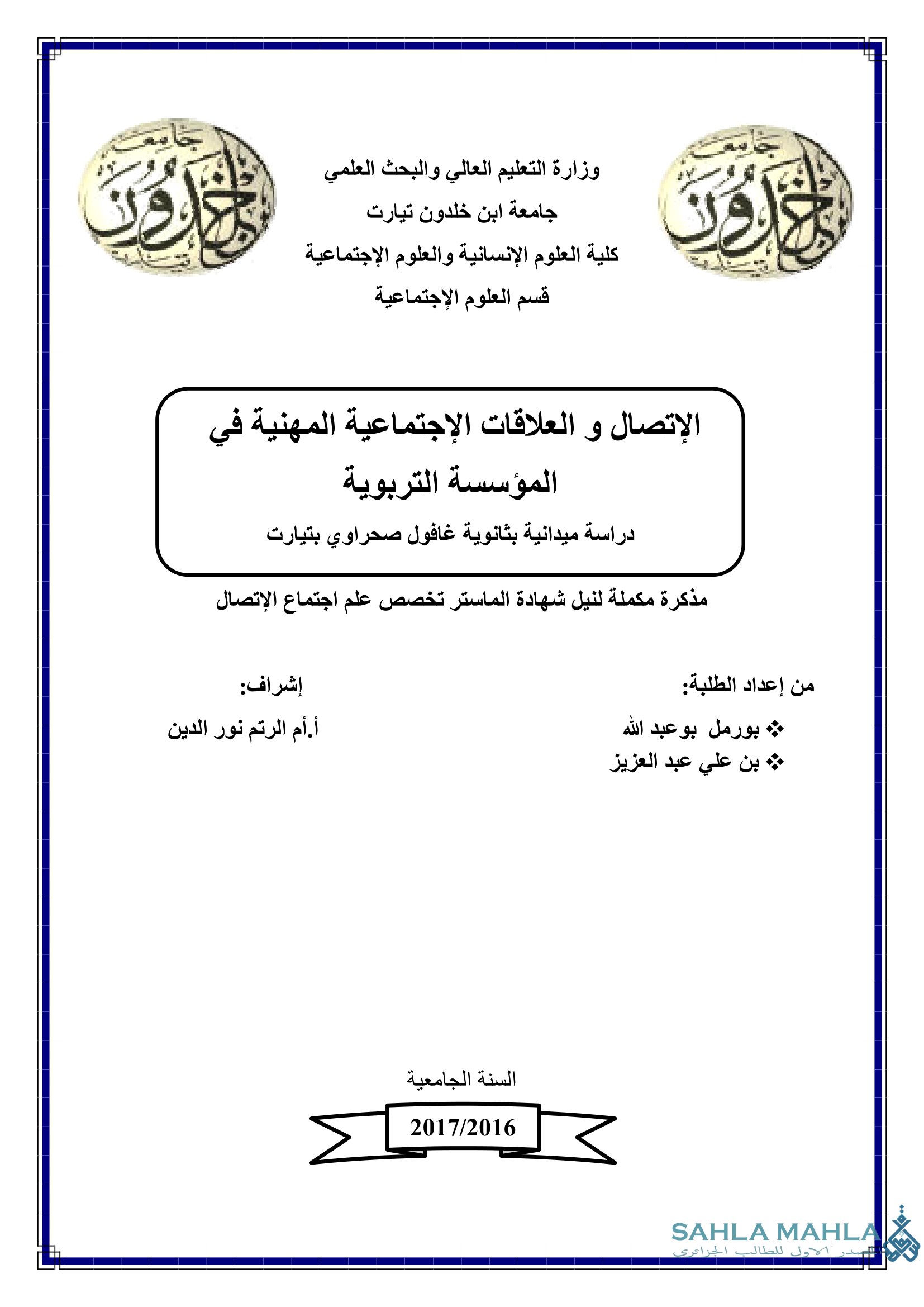 الإتصال و العلاقات الإجتماعية المهنية في المؤسسة التربوية دراسة ميدانية بثانوية غافول صحراوي بتيارت