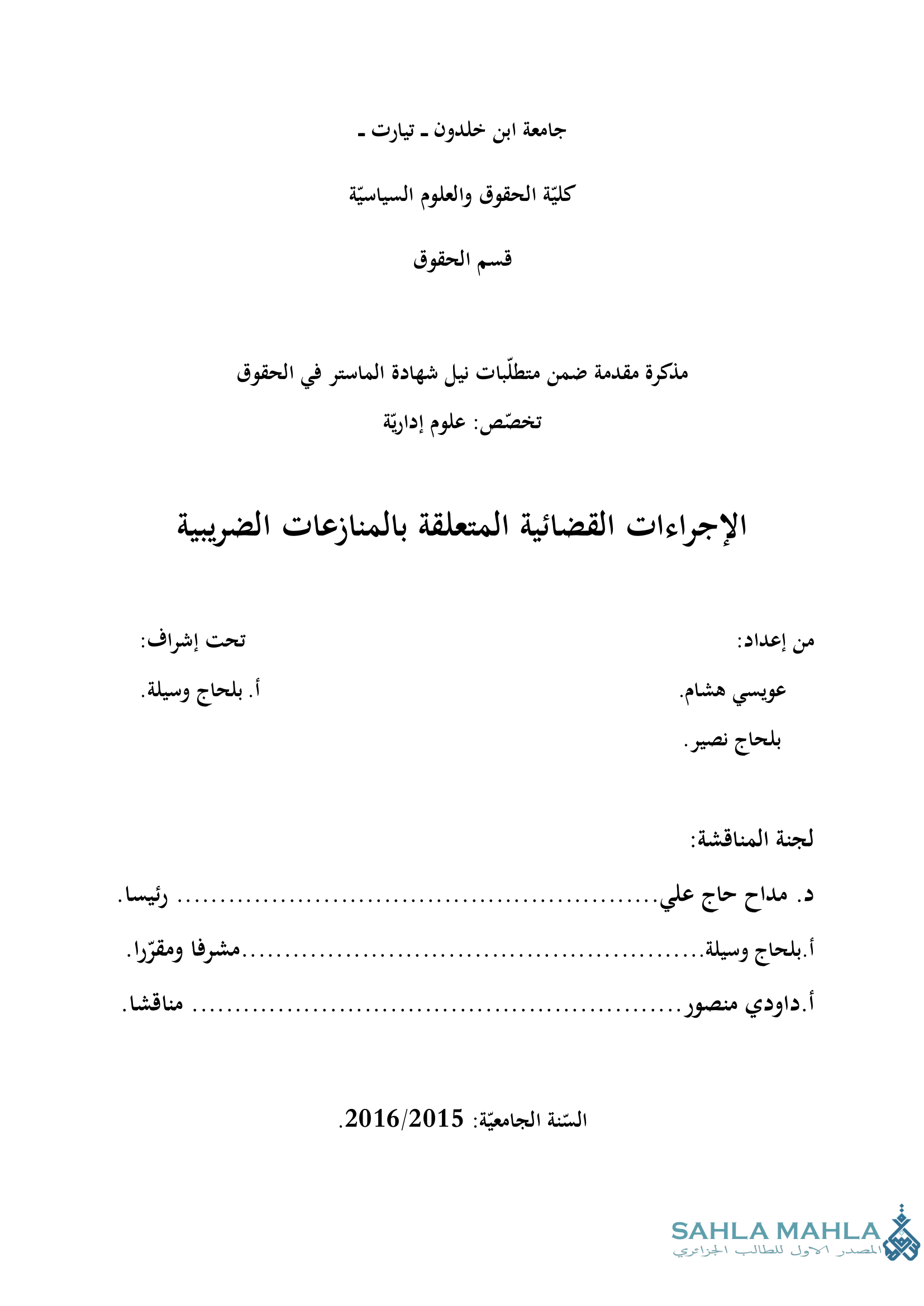 الإجراءات القضائية المتعلقة بالمنازعات الضريبية