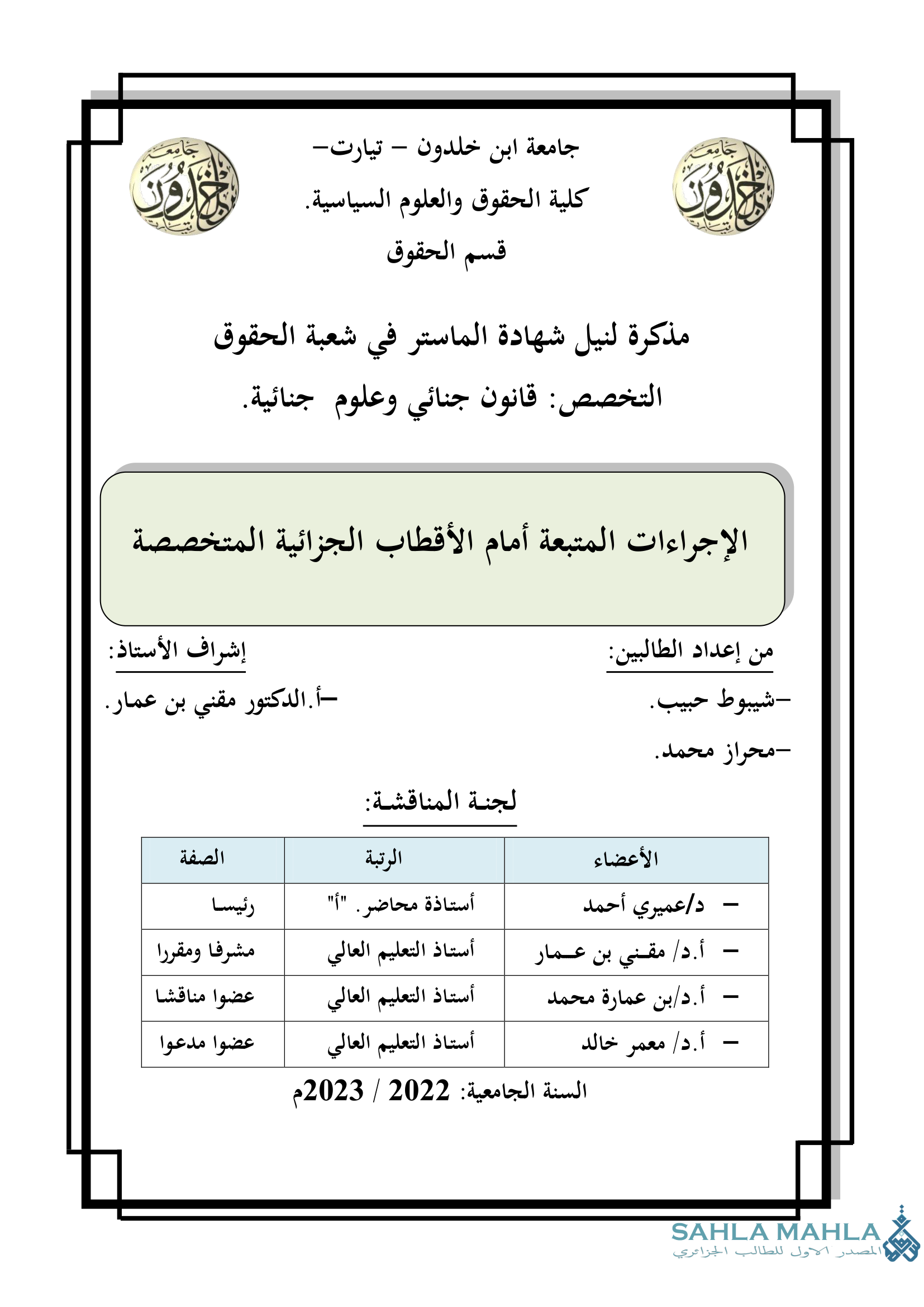 الإجراءات المتبعة أمام الأقطاب الجزائية المتخصصة