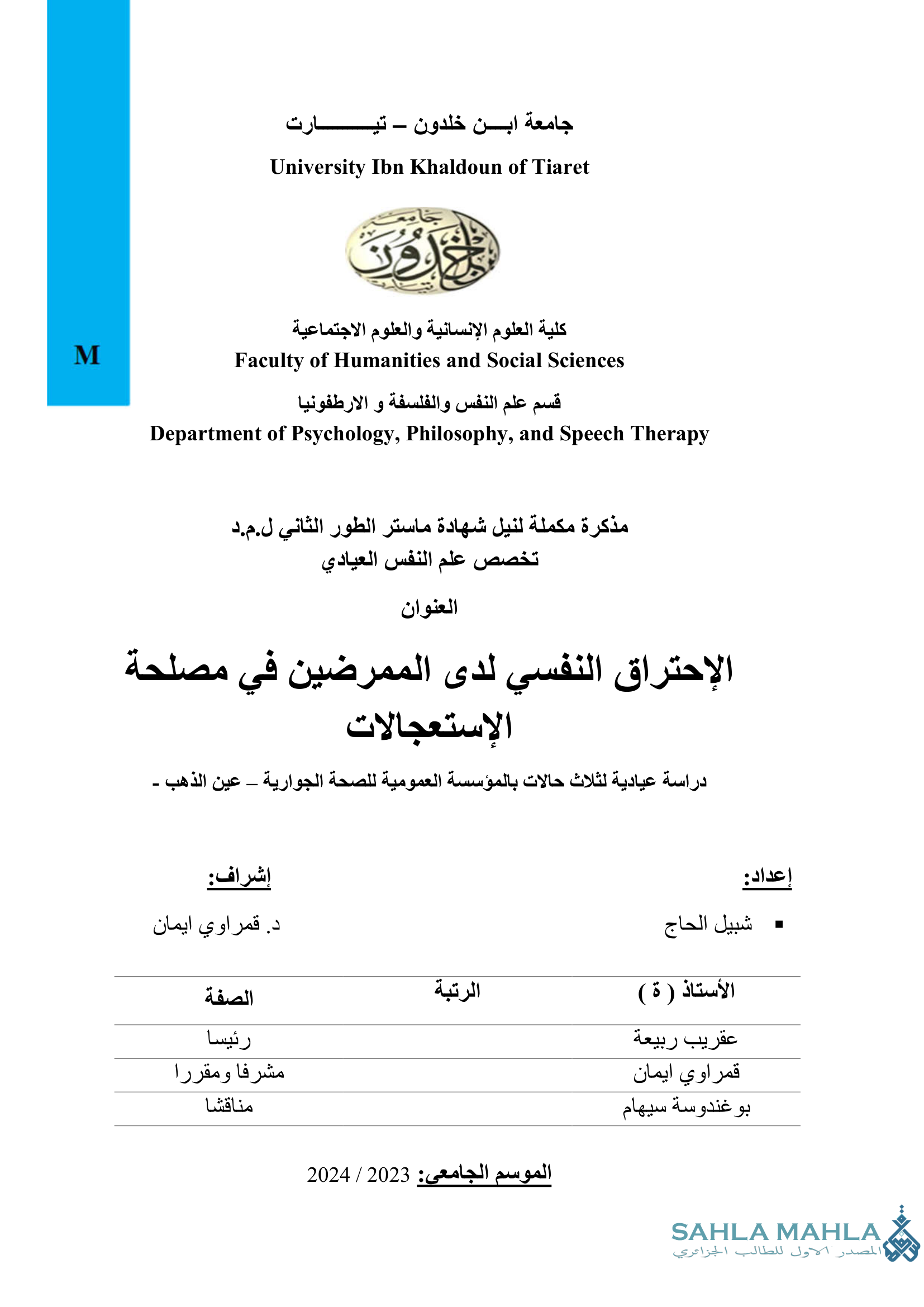 الإحتراق النفسي لدى الممرضين في مصلحة الإستعجالات دراسة عيادية لثلاث حالات بالمؤسسة العمومية للصحة الجوارية - عين الذهب -