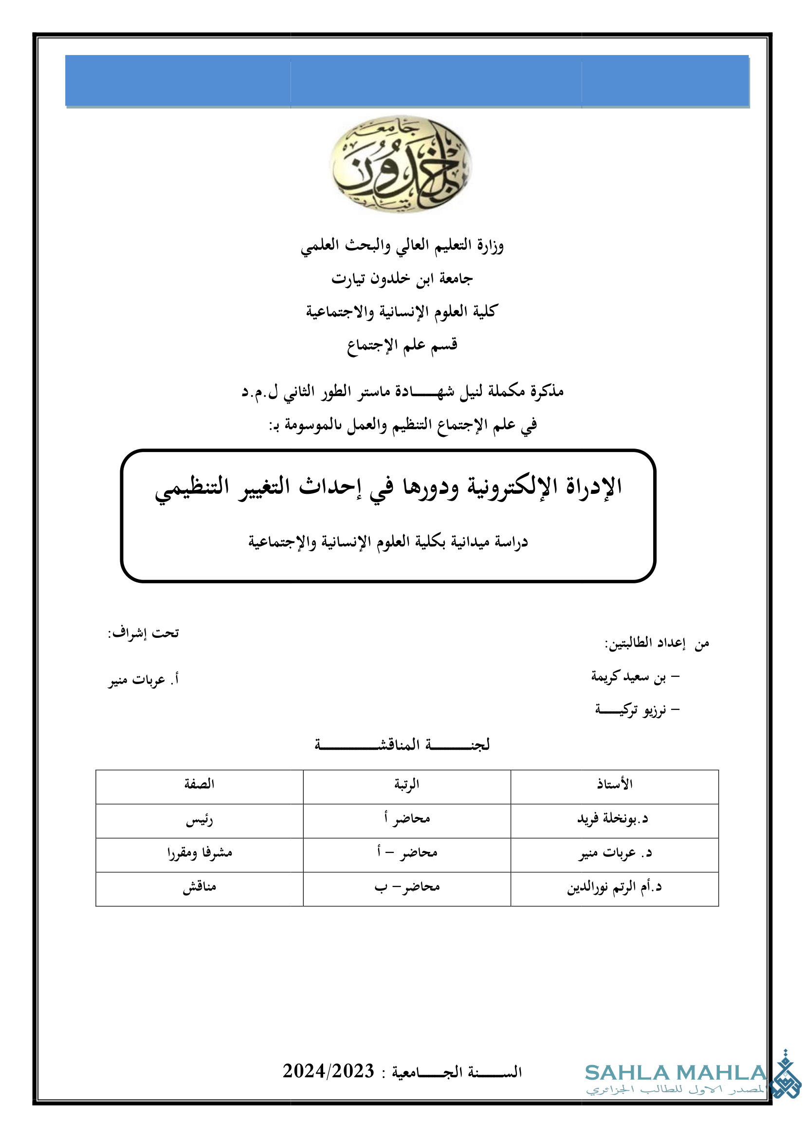الإدارة الإلكترونية ودورها في إحداث التغيير التنظيمي دراسة ميدانية بكلية العلوم الإنسانية والاجتماعية