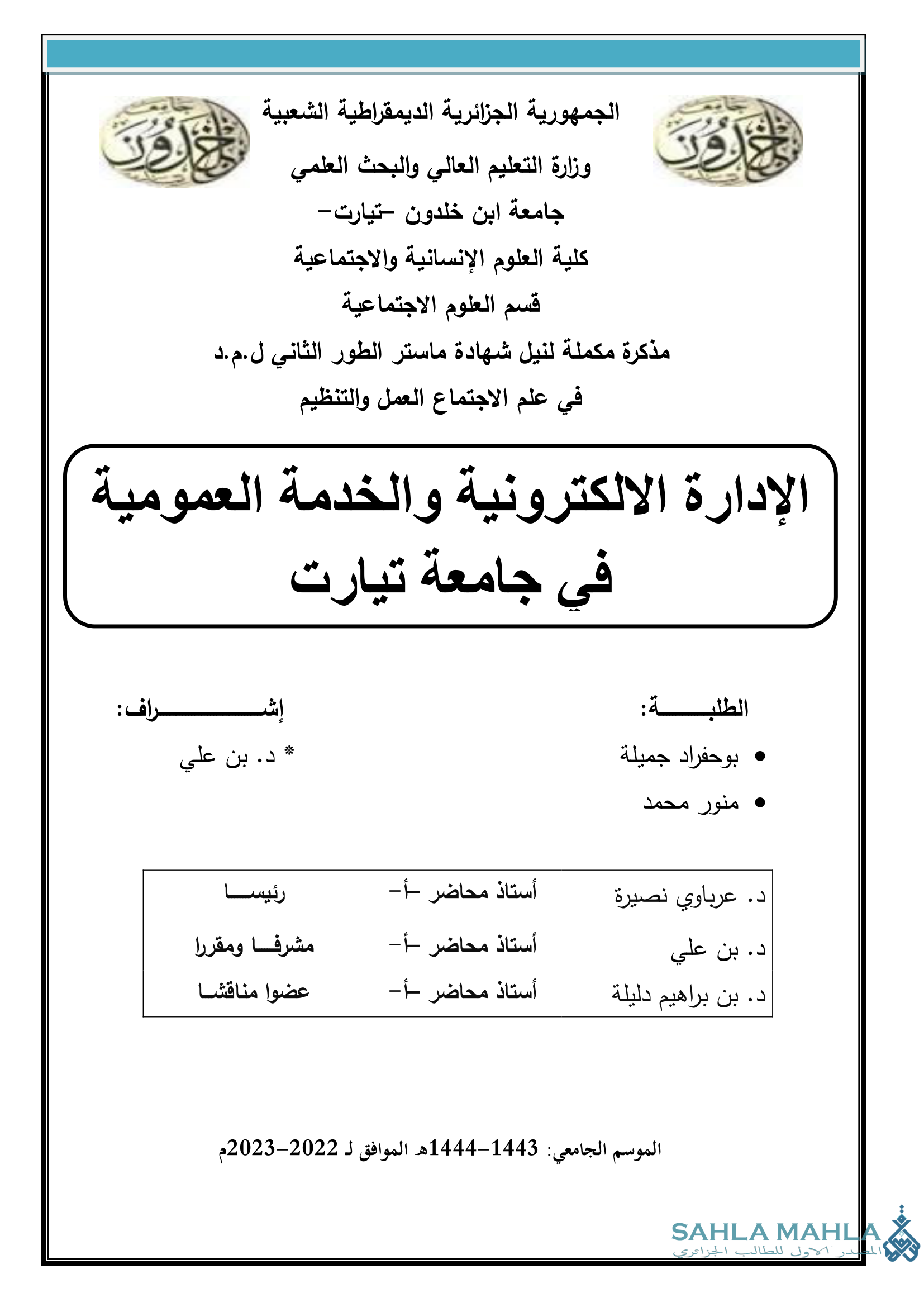 الإدارة الالكترونية والخدمة العمومية في جامعة تيارت