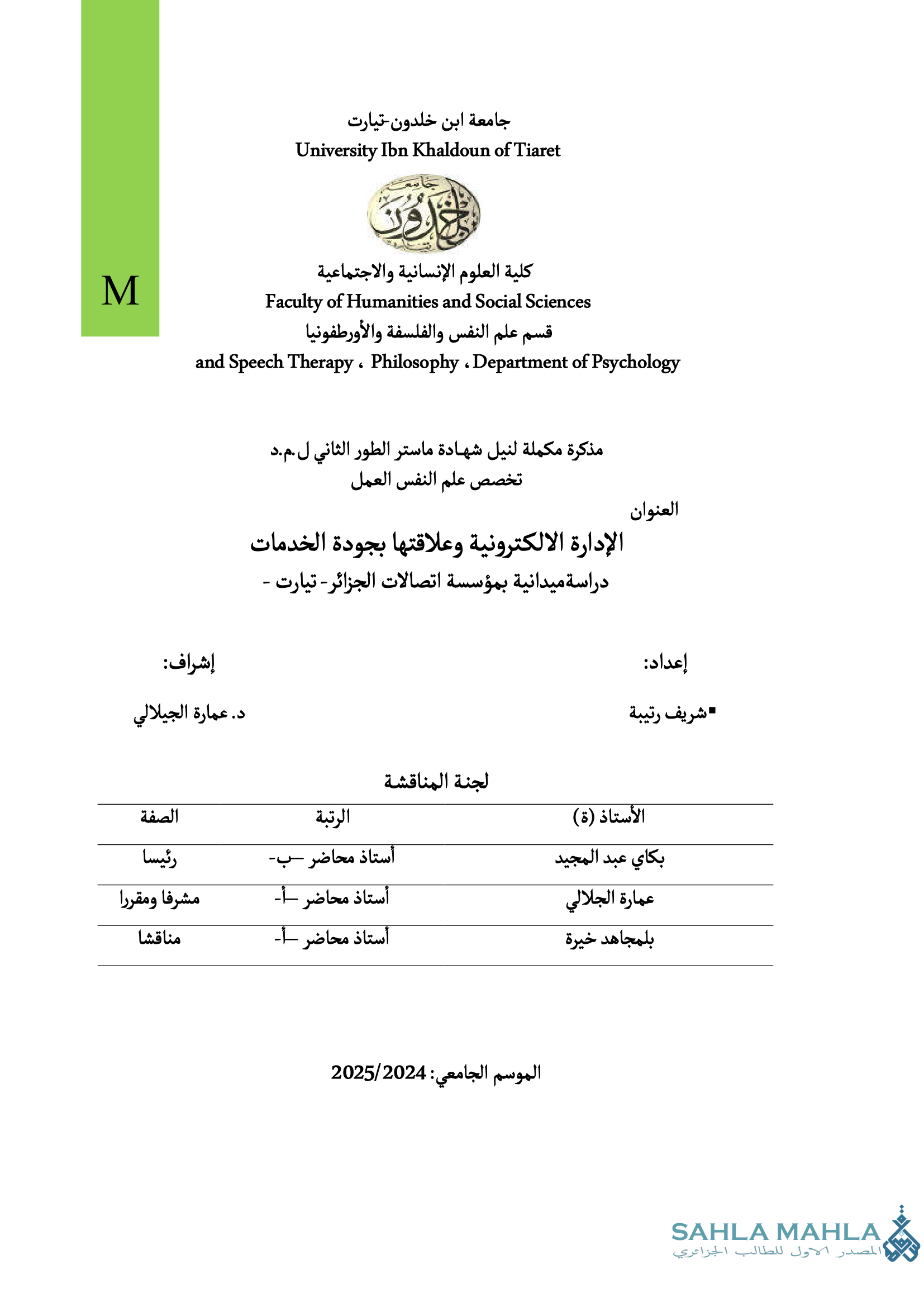الإدارة الالكترونية وعلاقتها بجودة الخدمات دراسة ميدانية بمؤسسة اتصالات الجزائر - تيارت -