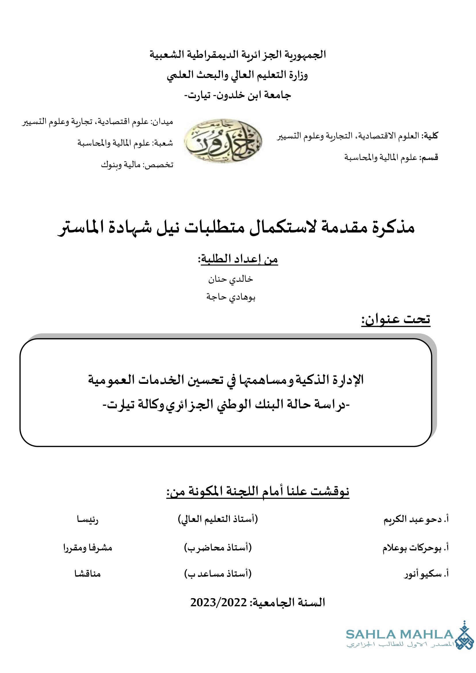 الإدارة الذكية ومساهمتها في تحسين الخدمات العمومية - دراسة حالة البنك الوطني الجزائري وكالة تيارت