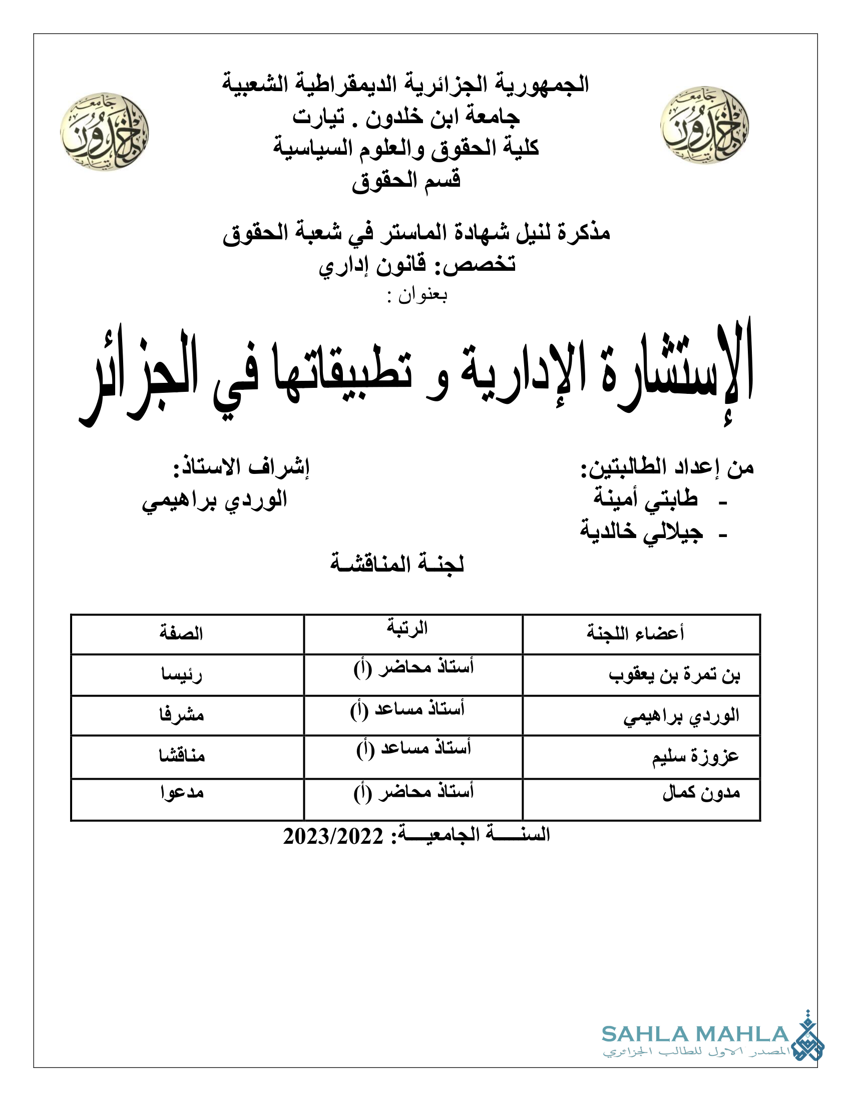 الإستشارة الإدارية و تطبيقاتها في الجزائر