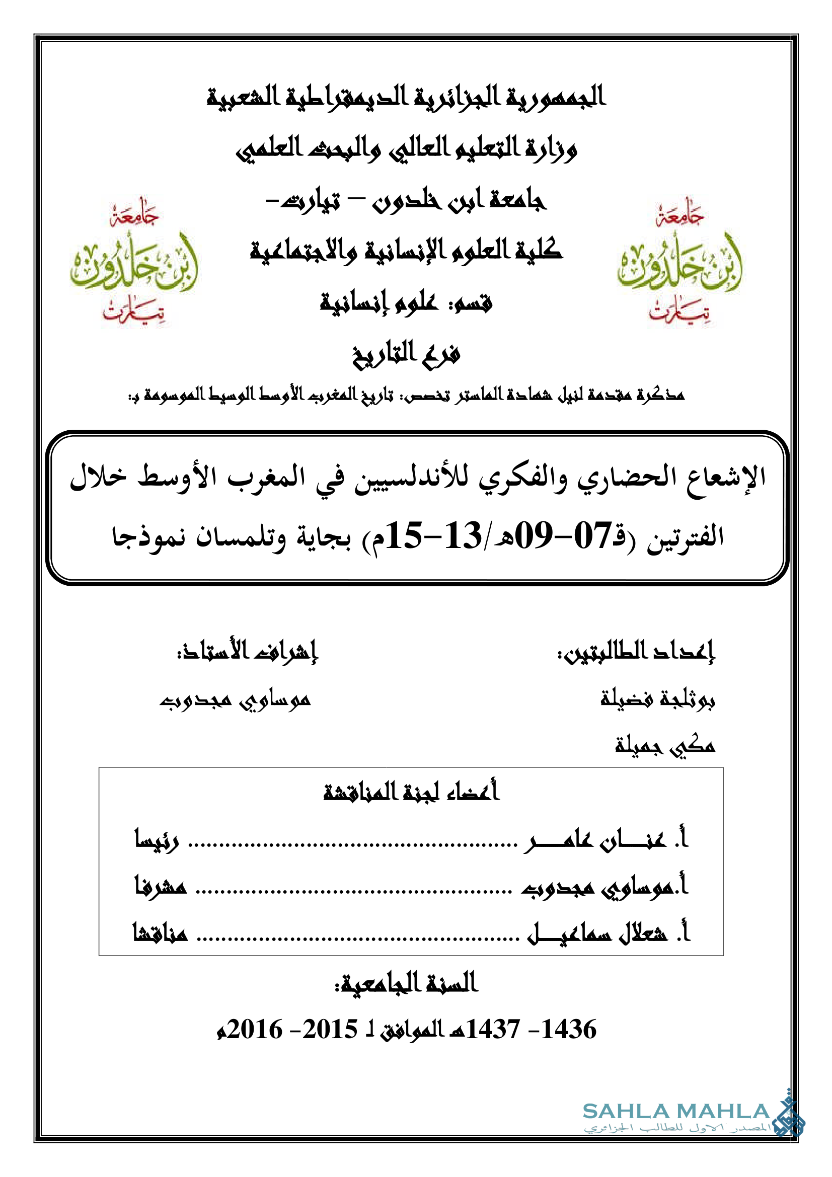 الإشعاع الحضاري والفكري للأندلسيين في المغرب الأوسط خلال الفترتين (ق07-09هـ/13-15م) بجاية وتلمسان نموذجا