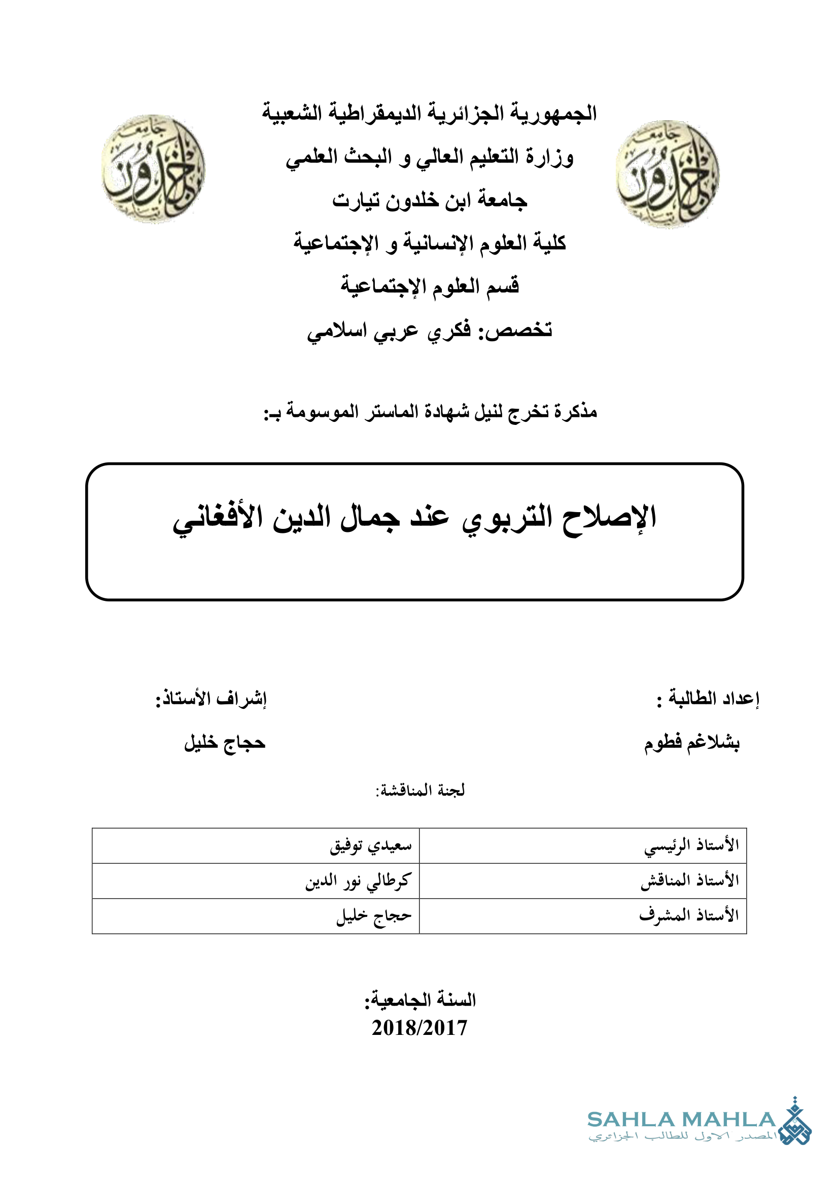 الإصلاح التربوي عند جمال الدين الأفغاني