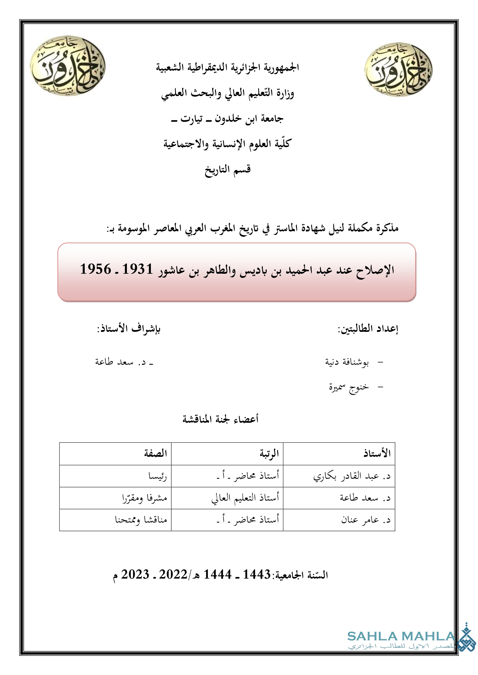 الإصلاح عند عبد الحميد بن باديس والطاهر بن عاشور 1931 - 1956
