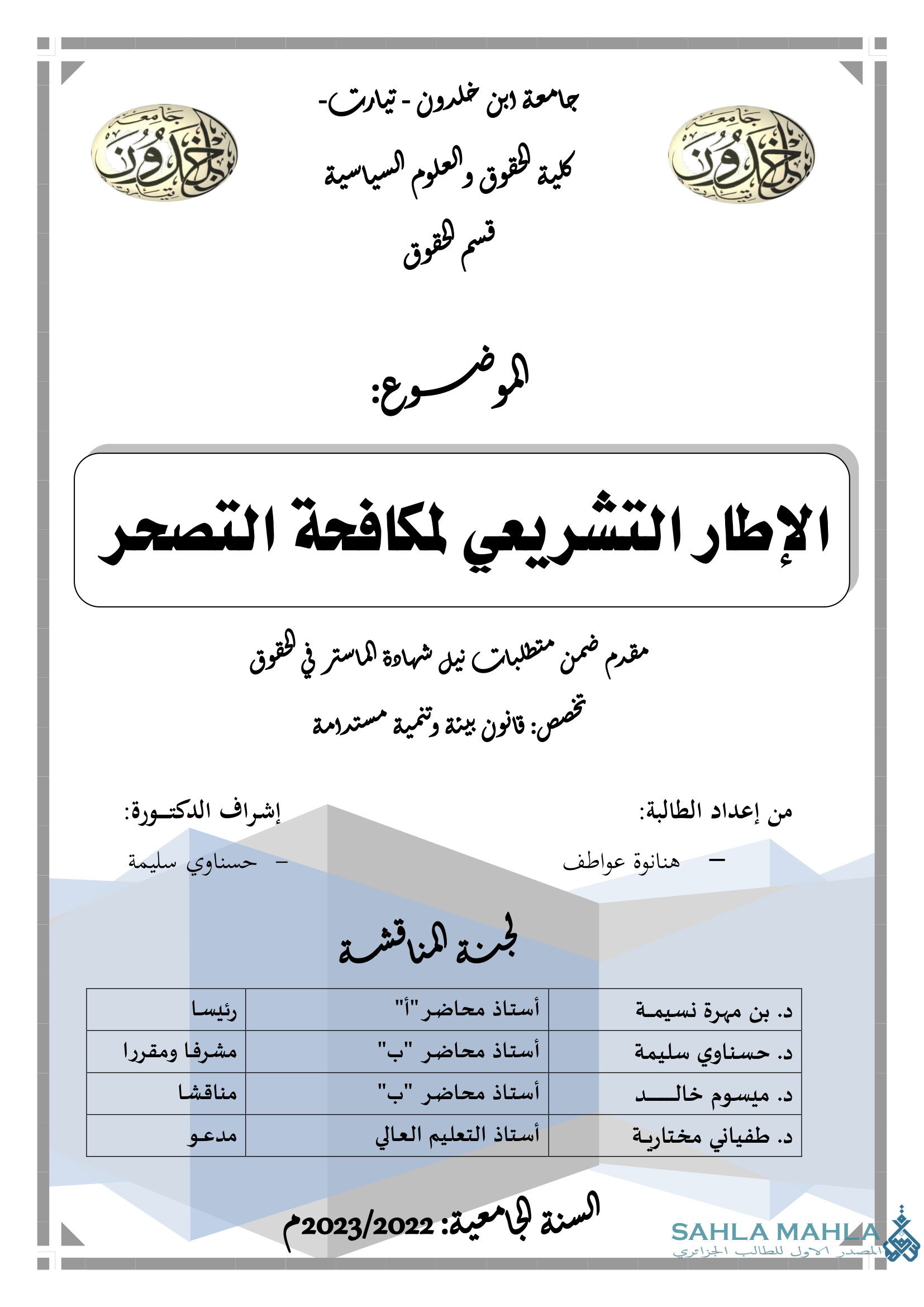 الإطار التشريعي لمكافحة التصحر