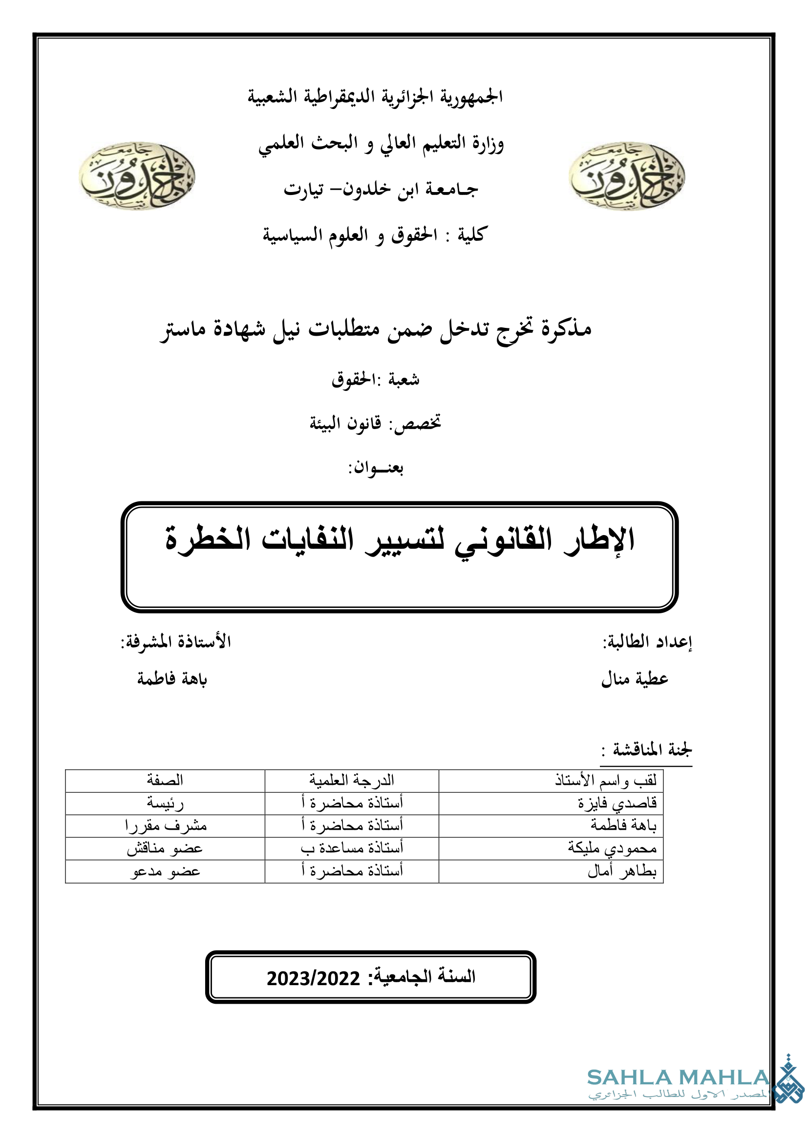 الإطار القانوني لتسيير النفايات الخطرة