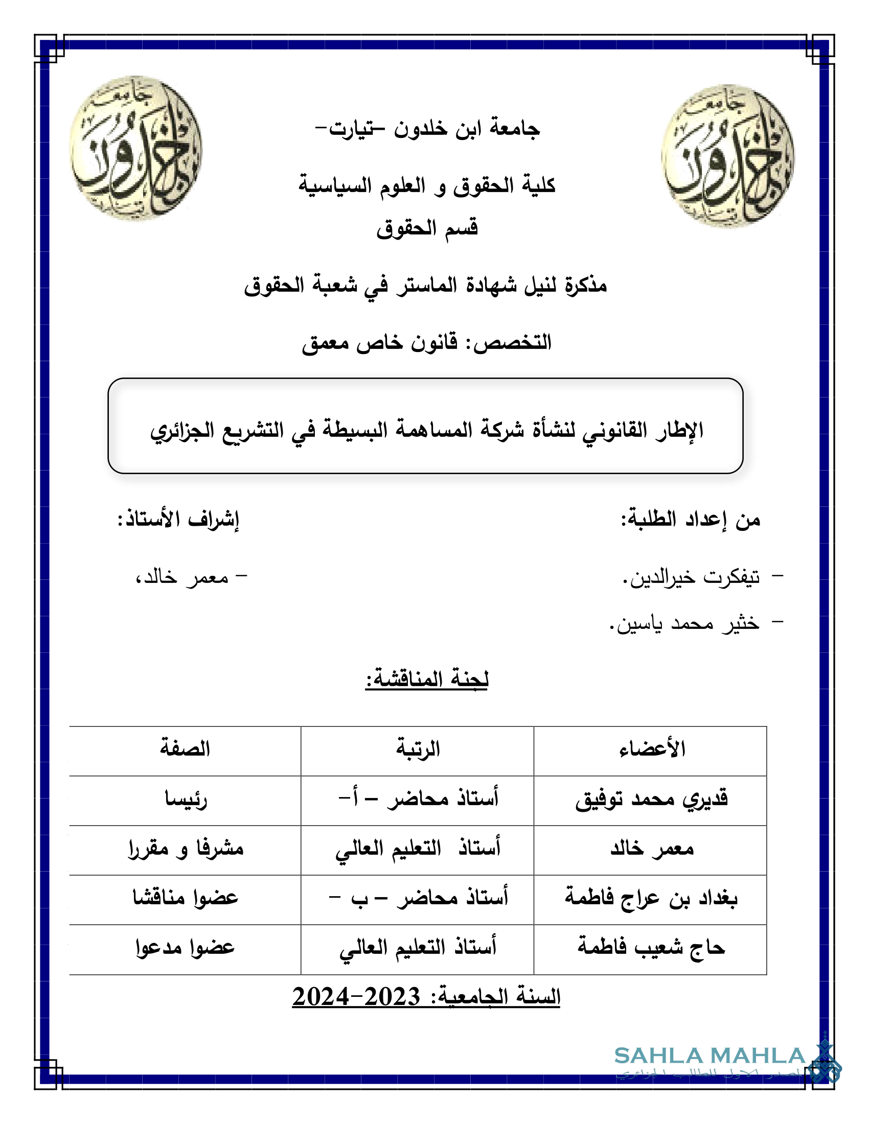 الإطار القانوني لنشأة شركة المساهمة البسيطة في التشريع الجزائري
