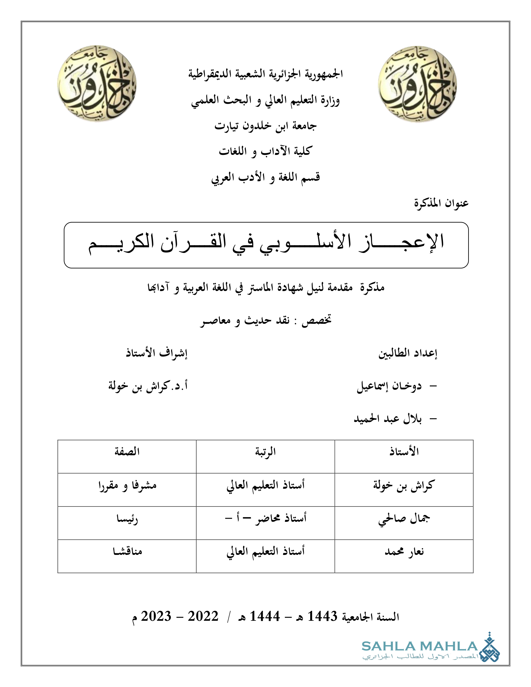 الإعجاز الأسلوبي في القرآن الكريم