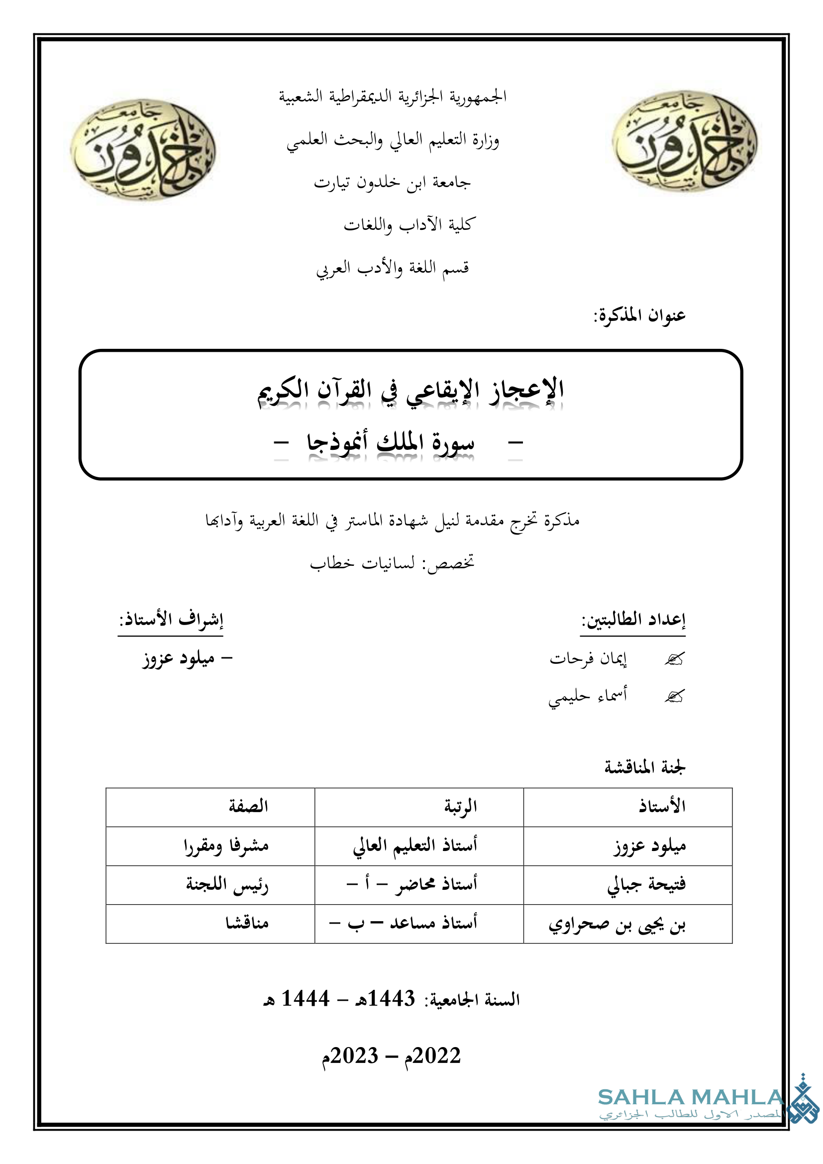 الإعجاز الإيقاعي في القرآن الكريم سورة الملك أنموذجا