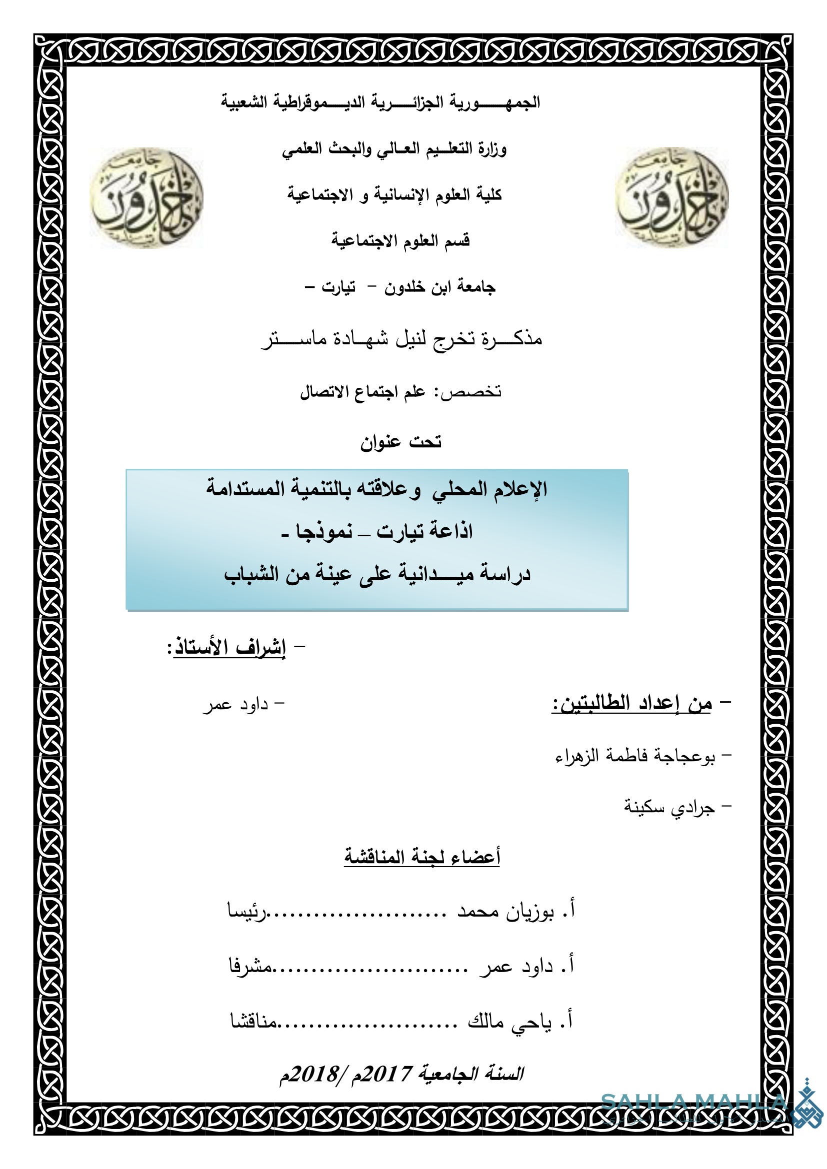 الإعلام المحلي وعلاقته بالتنمية المستدامة اذاعة تيارت - نموذجا - دراسة ميدانية على عينة من الشباب