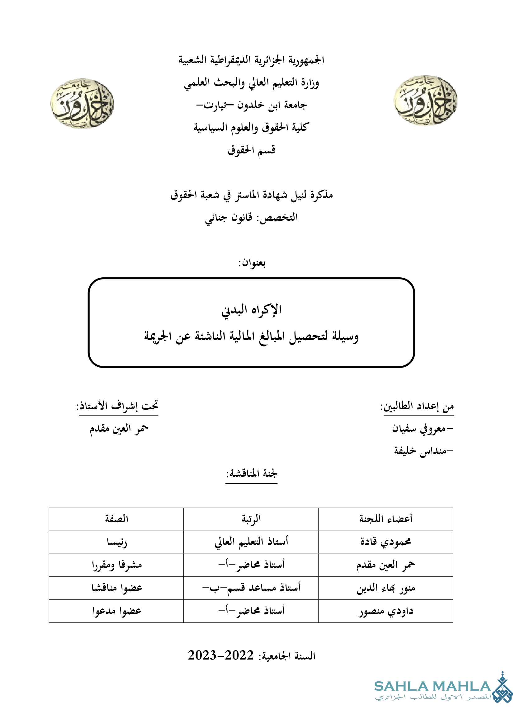 الإكراه البدني وسيلة لتحصيل المبالغ المالية الناشئة عن الجريمة