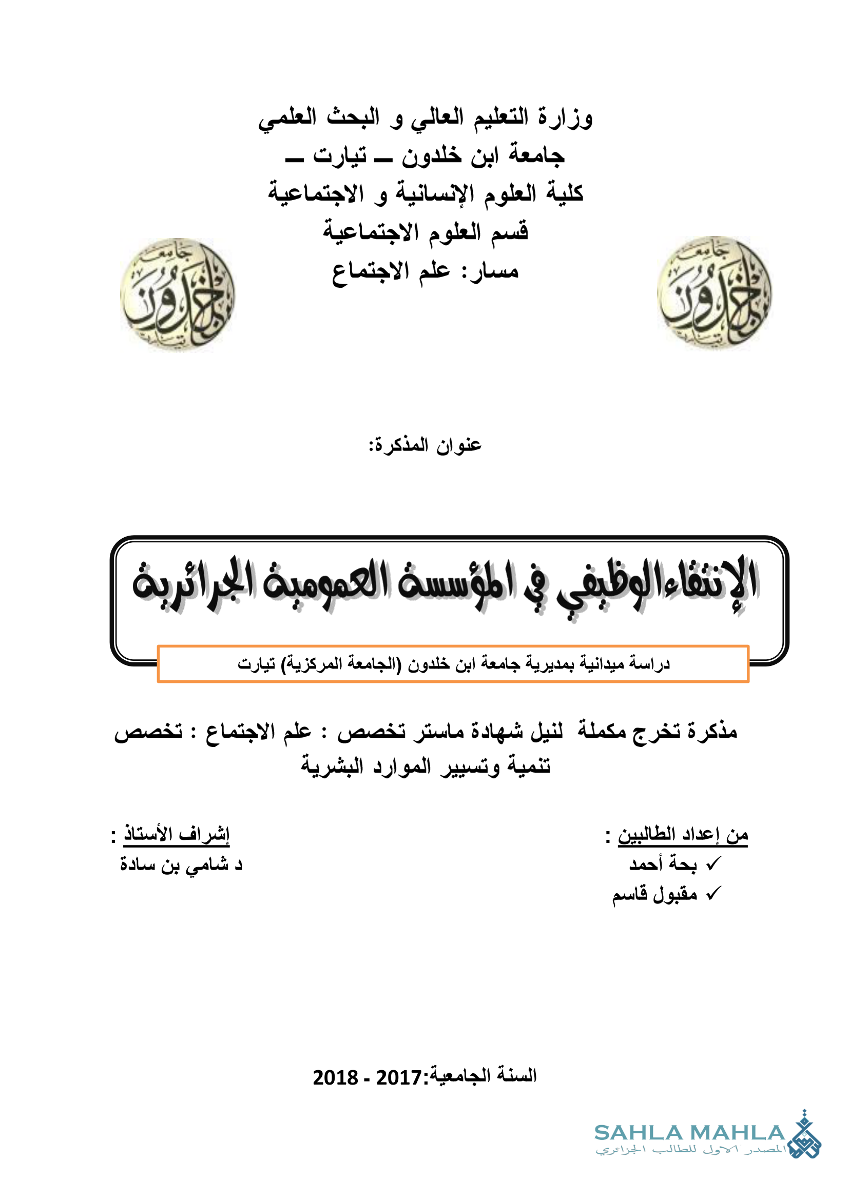 الإنتقاء الوظيفي في المؤسسة العمومية الجزائرية دراسة ميدانية بمديرية جامعة ابن خلدون (الجامعة المركزية) تيارت