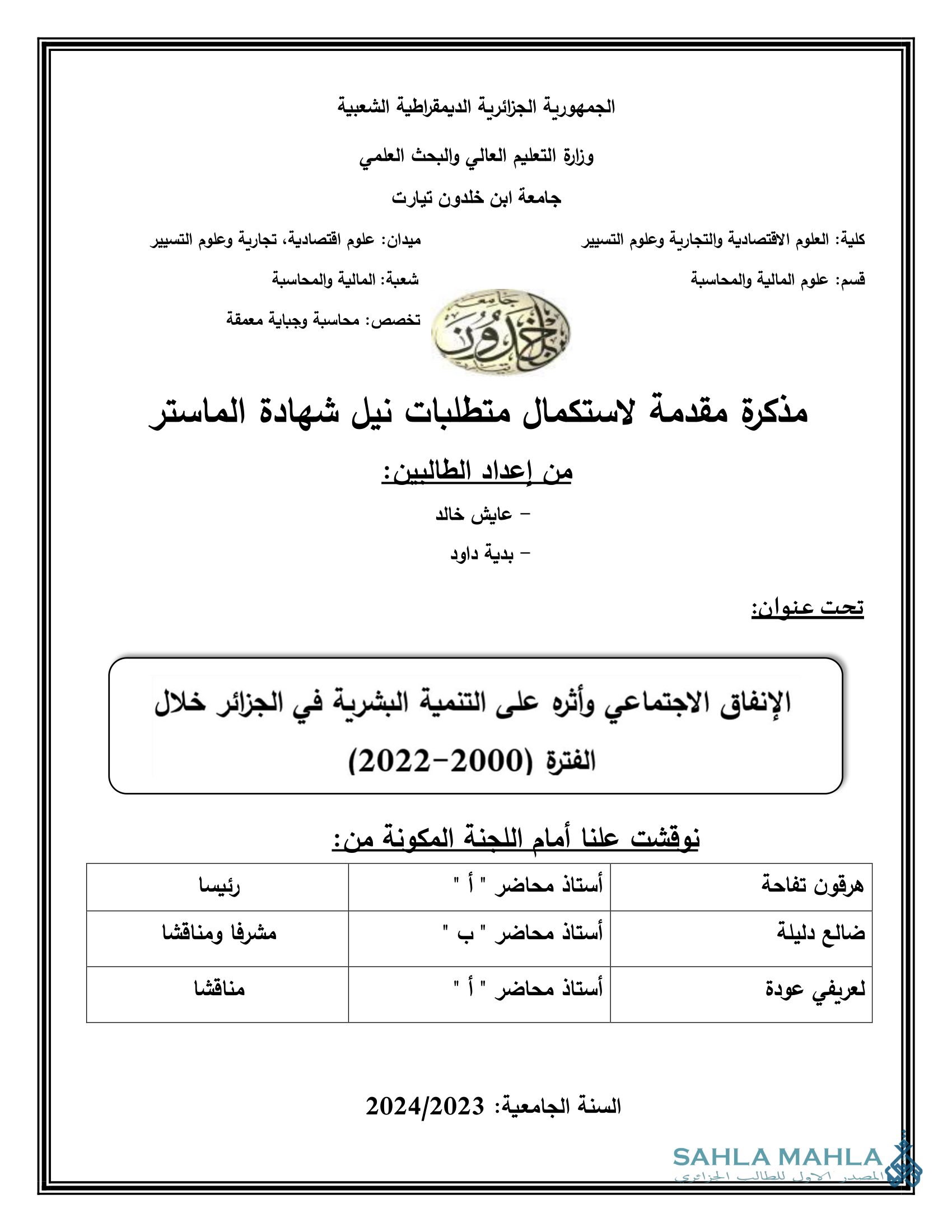 الإنفاق الاجتماعي وأثره على التنمية البشرية في الجزائر خلال الفترة (2000-2022)